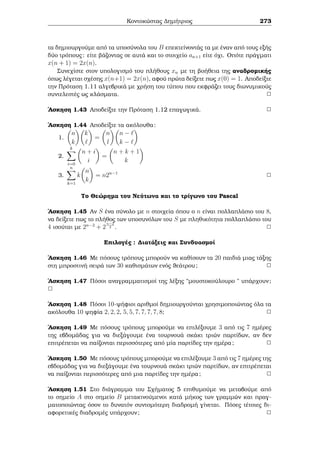 8o Kalokairinì Majhμatikì sqoleÐo, Leptokarua Pieriac 2014 2 IsotiμÐec 
Askhsh 1: (Prìblhμa tou Branmagupta, 7oc ai¸nac μ.Q.) 'Otan paÐrnouμe 
augˆ apì èna kalˆji anˆ 2,3,4,5,6 kˆje orˆ, tìte μènoun antÐstoiqa : 1,2,3,4,5 
augˆ sto kalˆji. 'Otan ìμwc paÐrnouμe anˆ 7 den μènei kanèna. Na upologisjeÐ 
o elˆqistoc arijμìc aug¸n pou prèpei na perièqei to kalˆji. 
Askhsh 2: (To prìblhμa tou kinèzou μˆgeira) S’ èna pliˆtsiko 17 peiratèc 
arpˆzoun èna μpaoÔlo geμˆto qrusèc lÐrec (Ðshc axÐac). ApofasÐzoun na tic μoi- 
astoÔn se Ðsa μèrh kai na d¸soun to upìloipo ston kinèzo μˆgeira tou karabioÔ 
touc. S’ autìn antistoiqoÔn 3 lÐrec. Se μÐa nauμaqÐa skot¸nontai èxi apì autoÔc. 
Sto μˆgeira antistoiqoÔn tìte 4 lÐrec. Katìpin se èna nauˆgio s¸zontai μìno èxi 
ap’ autoÔc, to μpaoÔlo kai o μˆgeirac. Sto μˆgeira antistoiqoÔn tìte 5 lÐrec. 
Katìpin o μˆgeirac dhlhthriˆzei touc peiratèc kai paÐrnei to μpaoÔlo. Pìsec 
lÐrec toulˆqiston perièqei to μpaoÔlo; 
Alexandroc G. Sugkelakhc 203 
 