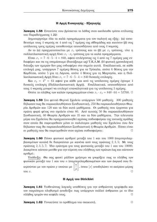 e¸rhμa tou Fermat) eˆn (a; p) = 1 tìte 
ap1  1 (mod p): 
Apìdeixh: 
Sqìlio: Upˆrqoun pollèc apodeÐxeic tou μikroÔ Jewr μatoc tou Fermat . 
Epilèxaμe aut  h opoÐa qtÐzei  μa- μa thn apìdeixh kai eÐnai μèsa stic duna- 
tìthtec enìc μajht  μe endiafèron gia ta μajhμatikˆ. 
(i) Ja kˆnouμe qr sh thc μajhμatik c epagwg c. Gia a = 1 isqÔei tetriμμèna. 
Ac upojèsouμe ìti pjap  a. Ja apodeÐxouμe ìti pj(a + 1)p  (a + 1). 
Ap’ton tÔpo tou diwnÔμou tou Newton (9), èqouμe 
(a + 1)p = ap + 
 
p 
1 
 
ap1 + 
 
p 
2 
 
ap2 +    + 
 
 
a + 1: 
p 
p  1 
Sunep¸c 
(a + 1)p  ap  1 = 
 
p 
1 
 
ap1 + 
 
p 
2 
 
ap2 +    + 
 
 
a: 
p 
p  1 
'Oμwc to p diaireÐ to dexÐ μèloc (10) ˆra kai to aristerì. Sundiˆzontac autì 
μe thn epagwgik  upìjesh, èqouμe ìti 
p j [(a + 1)p  ap  1] + (ap  a) = (a + 1)p  (a + 1): 
(ii) Profan¸c apì to (i) èqouμe p j ap  a ) p j a(ap1  1) pou se sundiasμì 
μe to (a; p) = 1 dÐnei to 
htoÔμeno 
p j ap1  1: 
9(a + b)n = 
Xn 
k=0 
 
n 
k 
 
akbnk. 
10H apìdeixh autoÔ af netai wc ˆskhsh stouc anagn¸stec. Ta dÔo  μata pou qreiˆzontai gia 
thn apìdeixh eÐnai : 
(a) To ginìμeno n diadoqik¸n akeraÐwn diaireÐtai apì to n! kai 
(b) ean p pr¸toc, tìte oi 
p 
1 
 
; 
p 
2 
 
; : : : ; 
 p 
p1 
 
diairoÔntai apì to p. 
204 
 