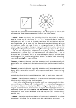 a eÐnai 2111  1 
(mod 11). Prˆgμati ìtan to 210 = 1024 diairejeÐ μe to 11, af nei upìloipo 
1. 
(ii) Me μegalÔtera noÔμera: p.q. oi arijμoÐ 23 5112 = 4840 kai 101 eÐnai pr¸- 
toi μetaxÔ touc kai afoÔ o 101 eÐnai pr¸toc, èqouμe 4840100  1 (mod 101). 
2 
Pìrisμa 3.1 Ean p pr¸toc kai a ènac usikìc arijμìc μe (a; p) = 1, kai d eÐnai o 
μikrìteroc ekjèthc gia ton opoÐo isqÔei 
ad  1 (mod p) 
tìte d j p  1. 
H apìdeixh af netai wc ˆskhsh stouc anagn¸stec. 
2 
4 H sunˆrthsh tou Euler 
Gia dosμèno usikì arijμì n  1, suμbolÐzouμe μe '(n) to pl joc twn usik¸n 
arijμ¸n twn μikrìterwn   Ðswn tou n pou eÐnai pr¸toi proc ton n. Me autì ton 
trìpo orÐsaμe μÐa sunˆrthsh 
' : N ! N 
μe 
'(n) = ]fk 2 Nnk  n kai (a; n) = 1g(11): 
Parˆdeigμa 4.1 '(9) = 6 diìti oi 6 arijμoÐ 1; 2; 4; 5; 7; 8 eÐnai μikrìteroi kai pr¸- 
toi proc to 9. 
2 
Idiìthtec thc sunˆrthshc Euler 
(i) '(1) = 1 
11To sÔμbolo ]f: : :} suμbolÐzei to pl joc twn stoiqeÐwn tou sunìlou f: : :g. 
Alexandroc G. Sugkelakhc 205 
 