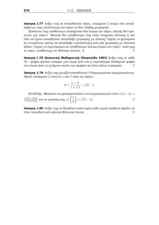 Diairetothta kai Isotiμiec 
(ii) EÐnai anerì ìti eˆn n = p pr¸toc, tìte '(p) = p  1 kaj¸c ìloi oi arijμoÐ 
oi μikrìteroi tou p, dhlad  oi 1; 2; : : : ; p  1, eÐnai pr¸toi proc ton p. 
(iii) H sunˆrthsh ' eÐnai pollaplasiastik  dhlad  ean (m; n) = 1, tìte 
'(m  n) = '(m)  '(n) 
(Gia parˆdeigμa '(21) = '(3  7) = '(3)  '(7) = (3  1)  (7  1) = 12). 
(iv) Ean p pr¸toc, tìte 
'(pk) = pk  pk1 = pk1(p  1) 
[Aplˆ logariˆste to pl joc twn arijμ¸n pou eÐnai μikrìteroi   Ðsoi tou pk 
kai eÐnai pr¸toi proc ton pk (  antÐjeta, afairèste ta pollaplˆsia tou p ta 
opoÐa se pl joc eÐnai pk1)]. 
1 pk2 
2    pkl 
(v) Genikˆ, ean n = pk1 
l h anˆlush tou n se pr¸touc (diakekriμènouc 
μetaxÔ touc) parˆgontec, qrhsiμopoi ste thn idiìthta (iii) gia na deÐxete 
ìti : 
1 (p1  1)  pk21 
2 (p2  1)    pkl1 
'(n) = pk11 
l (pl  1) 
= n 
 
1  
1 
p1 
 
1  
1 
p2 
 
   
 
1  
1 
pl 
 
= n 
Yl 
i=1 
 
1  
1 
pi 
 
2 
Parˆdeigμa 4.2 EÐnai 
'(1200) = '(22  34  52) = 1200 
 
1  
1 
2 
 
1  
1 
3 
 
1  
1 
5 
 
= 1200  
1 
2 
 
2 
3 
 
4 
5 
= 320 
'Ara μe autì ton trìpo r kaμe, μe polÔ aplì trìpo, ìti to pl joc twn usik¸n 
pou eÐnai μikrìteroi ap’to 1200 kai pr¸toi proc autìn eÐnai 320. 
2 
Parˆdeigμa 4.3 (i) Na apodeiqjeÐ ìti oi usikoÐ arijμoÐ n 2 Nnf4g gia touc 
opoÐouc isqÔei '(n)  2 (mod 4) eÐnai eÐte thc μorf c n = pk eÐte thc μorf c 
n = 2pk, ìpou k 2 N kai o p ènac pr¸toc μe p  3 (mod 4). 
(ii) Na apodeiqjeÐ ìti den upˆrqei usikìc arijμìc n μe '(n) = 14. 
LÔsh: 
206 
 