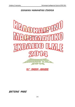ewr μata pou thn 
qrhsiμopoioÔn. KleÐnouμe aut  thn parˆgrafo μe to Je¸rhμa tou Euler , qwrÐc 
apìdeixh (kaj¸c upˆrqei se pollˆ klassikˆ iblÐa JewrÐac Arijμ¸n), to opoÐo 
apoteleÐ genÐkeush tou μikroÔ Jewr μatoc tou Fermat . 
Je¸rhμa 4.1 (Je¸rhμa Euler ) Ean a eÐnai usikìc pr¸toc proc ton n tìte isqÔei 
a'(n)  1 (mod n): 
Parat rhsh: Ean n = p, tìte paÐrnouμe to μikrì Je¸rhμa tou Fermat . 
12Profan¸c afoÔ p6= 2, ˆra p perittìc opìte den gÐnetai na eÐnai p  0; 2 (mod 4) 
Alexandroc G. Sugkelakhc 207 
 