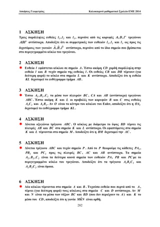 Diairetothta kai Isotiμiec 
Parˆdeigμa 4.4 Epeid  '(9) = 6, kai (9; 4) = 1 èqouμe ìti 46  1 (mod 9). 
Pìrisμa 4.1 Ean a eÐnai usikìc pr¸toc proc ton n, kai k  l (mod '(n)), tìte 
ak  al (mod n): 
Apìdeixh: 
Ac upojèsouμe qwrÐc lˆbh thc genikìthtac ìti k  l. Tìte lìgw thc k  l 
(mod '(n)), suμperaÐnouμe ìti upˆrqei akèraioc  tètoioc ¸ste k = '(n) + l 
ˆra, lìgw kai tou  