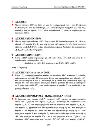 ewr μatoc tou Euler , èqouμe 
ak = al  
a'(n)l 
 al  1l  al (mod n) 
2 
208 
 