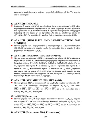 8o Kalokairinì sqoleÐo Majhμatik¸n 
Leptokaruˆ PierÐac 2014 
Ask seic 
sth 
JewrÐa Arijμ¸n 
Alèxandroc G. Sugkelˆkhc 
ags@math:uoc:gr 
IoÔlioc 2014 
209 
 