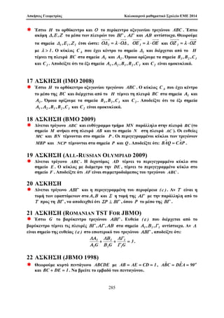 Askhseic sth Jewria Arijμwn 
1 Majhμatik  Epagwg  
1.1 Ask seic A' Oμˆdac 
'Askhsh 1.1 Na apodeÐxete ìti gia opoiod pote usikì n  1 isqÔei 
1 + 2 + 3 +    + n = 
n(n + 1) 
2 
: 
'Askhsh 1.2 Na apodeÐxete ìti gia opoiod pote usikì n  1 isqÔei 
12 + 22 + 32 +    + n2 = 
n(n + 1)(2n + 1) 
6 
: 
'Askhsh 1.3 Na apodeÐxete ìti gia opoiod pote usikì n  1 isqÔei 
13 + 23 + 33 +    + n3 = 
 
n(n + 1) 
2 
2 
: 
'Askhsh 1.4 Na apodeÐxete ìti gia opoiod pote usikì n  1 isqÔei 
1 + 3 + 5 +    + (2n  1) = n2: 
'Askhsh 1.5 Na apodeÐxete ìti gia opoiod pote usikì n  1 isqÔei 
12 + 32 + 52 +    + (2n  1)2 = 
n(4n2  1) 
3 
: 
'Askhsh 1.6 Na apodeÐxete ìti gia opoiod pote usikì n  1 isqÔei 
1  2 + 2  3 + 3  4 +    + n  (n + 1) = 
n(n + 1)(n + 2) 
3 
: 
'Askhsh 1.7 Na apodeÐxete ìti gia opoiod pote usikì n  1 isqÔei 
1  2  3 + 2  3  4 + 3  4  5 +    + n  (n + 1)  (n + 2) = 
n(n + 1)(n + 2)(n + 3) 
3 
: 
Na genikeÔsete to apotèlesμa kai na apodeÐxete ton isqurisμì sac. 
'Askhsh 1.8 Na apodeÐxete ìti gia opoiod pote usikì n  1 isqÔei 
1 
1  2 
+ 
1 
2  3 
+ 
1 
3  4 
+    + 
1 
n  (n + 1) 
= 
n 
n + 1 
: 
210 
 