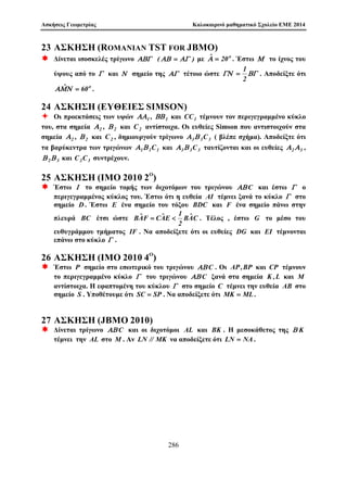 8o Kalokairino Sqoleio, Leptokarua Pieriac 2014 1 Majhμatik  Epagwg  
'Askhsh 1.9 Na apodeÐxete ìti gia opoiod pote usikì n  1 isqÔei 
(n + 1)  (n + 2)    (2n) 
1  3  5    (2n  1) 
= 2n: 
'Askhsh 1.10 Na apodeÐxete ìti gia opoiod pote usikì n  4 isqÔei 3n  n2: 
'Askhsh 1.11 (i) Na apodeÐxete ìti gia opoiod pote a  1 kai opoiod pote usikì 
n  1, isqÔei (1 + a)n  1 + na. 
(ii) Na apodeÐxete ìti gia opoiod pote usikì n isqÔei 2n + 5n + 7n  11n. 
'Askhsh 1.12 Na apodeÐxete ìti gia opoiod pote usikì n  2 isqÔei 
2  21 + 3  22 + 4  23 +    n  2n1 = (n  1)  2n: 
'Askhsh 1.13 Na apodeÐxete ìti gia opoiod pote usikì n isqÔei 
12  22 + 32  42 +    + (1)n1n2 = (1)n1  
n(n + 1) 
2 
: 
'Askhsh 1.14 Na apodeÐxete ìti gia opoiod pote usikì n isqÔei 
12 
1  3 
+ 
22 
3  5 
+ 
32 
5  7 
+    + 
n2 
(2n  1)(2n + 1) 
= 
n(n + 1) 
2(2n + 1) 
: 
'Askhsh 1.15 Na apodeÐxete ìti gia opoiod pote usikì n  1 o arijμìc 
An = 2n+2 + 32n+1 
eÐnai pollaplasio tou 7. 
'Askhsh 1.16 Na apodeÐxete ìti gia opoiod pote usikì n  1 o arijμìc 
An = 24n+1  22n  1 
eÐnai pollaplasio tou 9. 
'Askhsh 1.17 Na apodeÐxete ìti gia opoiod pote usikì n  1 o arijμìc 
An = 10n + 18n  1 
eÐnai pollaplasio tou 27. 
'Askhsh 1.18 Na apodeÐxete ìti gia opoiod pote usikì n o arijμìc 
An = 24n + 292n+1 
eÐnai pollaplasio tou 15. 
Alexandroc G. Sugkelakhc 211 
 