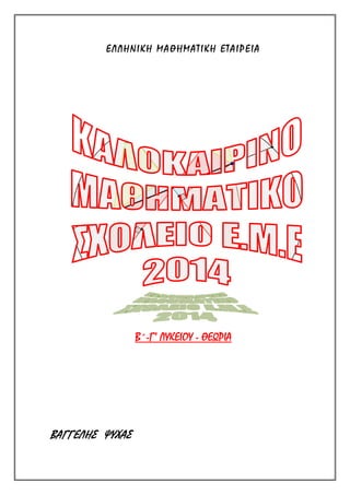 Ε Λ Λ Η Ν Ι Κ Η Μ Α Θ Η Μ Α Τ Ι Κ Η Ε Τ Α Ι Ρ Ε Ι Α 
B΄-Γ’ ΛΥΚΕΙΟΥ - ΘΕΩΡΙΑ 
ΒΑΓΓΕΛΗΣ ΨΥΧΑΣ 
 