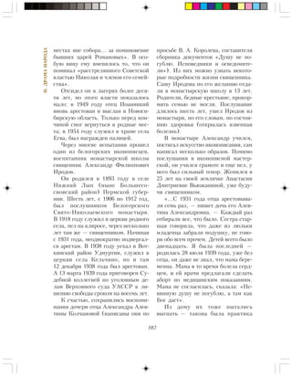 102
II.ÄÐÀÌÀÍÀÐÎÄÀ
ìåñòàõ âíå ñîáîðà… çà ïîìèíîâåíèå
áûâøèõ öàðåé Ðîìàíîâûõ». Â îñî-
áóþ âèíó åìó âìåíÿëîñü òî, ÷òî îí
ïîìèíàë «ðàññòðåëÿííîãî Ñîâåòñêîé
âëàñòüþ Íèêîëàÿ è ÷ëåíîâ åãî ñåìåé-
ñòâà».
Îòñèäåë îí â ëàãåðÿõ áîëåå äåñÿ-
òè ëåò, íî ýòîãî âëàñòè ïîêàçàëîñü
ìàëî: â 1949 ãîäó îòåö Èîàííèêèé
âíîâü àðåñòîâàí è âûñëàí â Íîâîñè-
áèðñêóþ îáëàñòü. Òîëüêî ïåðåä êîí-
÷èíîé ñìîã âåðíóòüñÿ â ðîäíûå ìåñ-
òà; â 1954 ãîäó ñëóæèë â õðàìå ñåëà
Åãâà, áûë íàãðàæäåí ïàëèöåé.
×åðåç ìíîãèå èñïûòàíèÿ ïðîøåë
îäèí èç áåëîãîðñêèõ èêîíîïèñöåâ,
âîñïèòàííèê ìîíàñòûðñêîé øêîëû
ñâÿùåííèê Àëåêñàíäð Ôèëèïïîâè÷
Èðîäîâ.
Îí ðîäèëñÿ â 1893 ãîäó â ñåëå
Íèæíèé Ëûï (íûíå Áîëüøåñî-
ñíîâñêèé ðàéîí) Ïåðìñêîé ãóáåð-
íèè. Øåñòü ëåò, ñ 1906 ïî 1912 ãîä,
áûë ïîñëóøíèêîì Áåëîãîðñêîãî
Ñâÿòî-Íèêîëàåâñêîãî ìîíàñòûðÿ.
Â 1918 ãîäó ñëóæèë â öåðêâè ðîäíîãî
ñåëà, ïåë íà êëèðîñå, ÷åðåç íåñêîëüêî
ëåò òàì æå — ñâÿùåííèêîì. Íà÷èíàÿ
ñ 1931 ãîäà, íåîäíîêðàòíî ïîäâåðãàë-
ñÿ àðåñòàì. Â 1938 ãîäó óåõàë â Âîò-
êèíñêèé ðàéîí Óäìóðòèè, ñëóæèë â
öåðêâè ñåëà Êåëü÷èíî, íî è òàì
12 äåêàáðÿ 1938 ãîäà áûë àðåñòîâàí.
À 13 ìàðòà 1939 ãîäà ïðèãîâîðåí Ñó-
äåáíîé êîëëåãèåé ïî óãîëîâíûì äå-
ëàì Âåðõîâíîãî ñóäà ÓÀÑÑÐ ê ëè-
øåíèþ ñâîáîäû ñðîêîì íà âîñåìü ëåò.
Ê ñ÷àñòüþ, ñîõðàíèëèñü âîñïîìè-
íàíèÿ äî÷åðè îòöà Àëåêñàíäðà Àëåâ-
òèíû Êîë÷àíîâîé (íàïèñàíû îíè ïî
ïðîñüáå Â. À. Êîðîëåâà, ñîñòàâèòåëÿ
ñáîðíèêà äîêóìåíòîâ «Äóøó íå ïî-
ãóáëþ. Èñïîâåäíèêè è îñâåäîìèòå-
ëè»). Èç íèõ ìîæíî óçíàòü íåêîòî-
ðûå ïîäðîáíîñòè æèçíè ñâÿùåííèêà.
Ñàøó Èðîäîâà ïî åãî æåëàíèþ îòäà-
ëè â ìîíàñòûðñêóþ øêîëó â 13 ëåò.
Ðîäèòåëè, áåäíûå êðåñòüÿíå, ïðîêîð-
ìèòü ñåìüþ íå ìîãëè. Ïîñëóøàíèå
äëèëîñü øåñòü ëåò, óøåë Èðîäîâ èç
ìîíàñòûðÿ, ïî åãî ñëîâàì, ïî ñîñòîÿ-
íèþ çäîðîâüÿ (îòêðûëàñü ÿçâåííàÿ
áîëåçíü).
Â ìîíàñòûðå Àëåêñàíäð ó÷èëñÿ,
ïîñòèãàë èñêóññòâî èêîíîïèñàíèÿ, ñàì
íàïèñàë íåñêîëüêî îáðàçîâ. Ïîìèìî
ïîñëóøàíèÿ â èêîíîïèñíîé ìàñòåð-
ñêîé, îí ó÷èëñÿ ãðàìîòå è åùå ïåë, ó
íåãî áûë ñèëüíûé òåíîð. Æåíèëñÿ â
25 ëåò íà ñâîåé çåìëÿ÷êå Àíàñòàñèè
Äìèòðèåâíå Âüþæàíèíîé, óæå áóäó-
÷è ñâÿùåííèêîì.
«…Ñ 1931 ãîäà îòöà àðåñòîâûâà-
ëè ñåìü ðàç, — ïèøåò äî÷ü åãî Àëåâ-
òèíà Àëåêñàíäðîâíà. — Êàæäûé ðàç
îòáèðàëè âñå, ÷òî áûëî. Ñåñòðà ñòàð-
øàÿ ãîâîðèëà, ÷òî äàæå èç ëþëüêè
ìëàäåíöà çàáðàëè ïîäóøêó, íå ãîâî-
ðÿ îáî âñåì ïðî÷åì. Äåòåé âñåãî áûëî
äâåíàäöàòü. ß áûëà ïîñëåäíåé —
ðîäèëàñü 28 èþëÿ 1939 ãîäà, óæå áåç
îòöà, îí äàæå íå çíàë, ÷òî ìàìà áåðå-
ìåííà. Ìàìà â òî âðåìÿ áîëåëà ñåðä-
öåì, è åé âðà÷è ïðåäëàãàëè ñäåëàòü
àáîðò ïî ìåäèöèíñêèì ïîêàçàíèÿì.
Ìàìà íå ñîãëàñèëàñü, ñêàçàëà: «Íå-
âèííóþ äóøó íå ïîãóáëþ, à òàì êàê
Áîã äàñò».
Èç äîìó èõ òîæå ïûòàëèñü
âûãíàòü — òàêîâà áûëà ïðàêòèêà
 