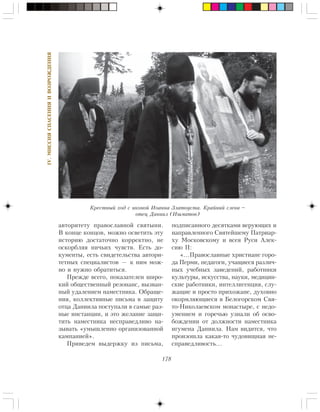 178
IV.ÌÈÑÑÈßÑÏÀÑÅÍÈßÈÂÎÇÐÎÆÄÅÍÈß
àâòîðèòåòó ïðàâîñëàâíîé ñâÿòûíè.
Â êîíöå êîíöîâ, ìîæíî îñâåòèòü ýòó
èñòîðèþ äîñòàòî÷íî êîððåêòíî, íå
îñêîðáëÿÿ íè÷üèõ ÷óâñòâ. Åñòü äî-
êóìåíòû, åñòü ñâèäåòåëüñòâà àâòîðè-
òåòíûõ ñïåöèàëèñòîâ — ê íèì ìîæ-
íî è íóæíî îáðàòèòüñÿ.
Ïðåæäå âñåãî, ïîêàçàòåëåí øèðî-
êèé îáùåñòâåííûé ðåçîíàíñ, âûçâàí-
íûé óäàëåíèåì íàìåñòíèêà. Îáðàùå-
íèÿ, êîëëåêòèâíûå ïèñüìà â çàùèòó
îòöà Äàíèèëà ïîñòóïàëè â ñàìûå ðàç-
íûå èíñòàíöèè, è ýòî æåëàíèå çàùè-
òèòü íàìåñòíèêà íåñïðàâåäëèâî íà-
çûâàòü «óìûøëåííî îðãàíèçîâàííîé
êàìïàíèåé».
Ïðèâåäåì âûäåðæêó èç ïèñüìà,
ïîäïèñàííîãî äåñÿòêàìè âåðóþùèõ è
íàïðàâëåííîãî Ñâÿòåéøåìó Ïàòðèàð-
õó Ìîñêîâñêîìó è âñåÿ Ðóñè Àëåê-
ñèþ II:
«…Ïðàâîñëàâíûå õðèñòèàíå ãîðî-
äà Ïåðìè, ïåäàãîãè, ó÷àùèåñÿ ðàçëè÷-
íûõ ó÷åáíûõ çàâåäåíèé, ðàáîòíèêè
êóëüòóðû, èñêóññòâà, íàóêè, ìåäèöèí-
ñêèå ðàáîòíèêè, èíòåëëèãåíöèÿ, ñëó-
æàùèå è ïðîñòî ïðèõîæàíå, äóõîâíî
îêîðìëÿþùèåñÿ â Áåëîãîðñêîì Ñâÿ-
òî-Íèêîëàåâñêîì ìîíàñòûðå, ñ íåäî-
óìåíèåì è ãîðå÷üþ óçíàëè îá îñâî-
áîæäåíèè îò äîëæíîñòè íàìåñòíèêà
èãóìåíà Äàíèèëà. Íàì âèäèòñÿ, ÷òî
ïðîèçîøëà êàêàÿ-òî ÷óäîâèùíàÿ íå-
ñïðàâåäëèâîñòü…
Êðåñòíûé õîä ñ èêîíîé Èîàííà Çëàòîóñòà. Êðàéíèé ñëåâà –
îòåö Äàíèèë (Èøìàòîâ)
 
