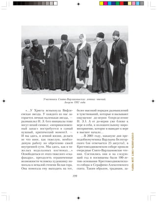 199
ÑÎÕÐÀÍÈÒÜÑÂÅÒÄËßÌÈÐÀ
«…Ó Õðèñòà âñïûõíóëà Âèôëå-
åìñêàÿ çâåçäà. Ó êàæäîãî èç íàñ çà-
ãîðàåòñÿ ëè÷íàÿ ìàëåíüêàÿ çâåçäà, —
ðàçìûøëÿë Í. Ç. (åãî èíèöèàëû òîæå
íåñóò íåêèé ñèìâîë: «íåïðèêîñíîâåí-
íûé çàïàñ» âîñòðåáóåòñÿ â ñàìûé
íóæíûé, êðèòè÷åñêèé ìîìåíò). —
È ìû çäåñü, â çåìíîé æèçíè, äåëàåì
íå ÷òî èíîå, êàê òÿæåëóþ, íåîáõî-
äèìóþ ðàáîòó ïî îáðåòåíèþ ñâîåé
âíóòðåííåé ñóòè. Ìû çäåñü, êàê â òÿ-
æåëûõ âîäîëàçíûõ êîñòþìàõ…»
Îñâîáîäèòüñÿ îò ýòîãî òÿæåëîãî «ñêà-
ôàíäðà», ïðåîäîëåòü îãðàíè÷åííûå
âîçìîæíîñòè ÷åëîâåêà õóäîæíèêó ïî-
ìîãàëà â íåìàëîé ñòåïåíè Áåëàÿ ãîðà.
Îíà ïîìîãàëà åìó âûõîäèòü íà òîò,
áîëåå âûñîêèé ïîðÿäîê ðàçìûøëåíèé
è ÷óâñòâîâàíèé, êîòîðûå è âûçûâàþò
îùóùåíèå äî-âåðèÿ (îïðåäåëåíèå
Í. Ç.). À îò äî-âåðèÿ óæå áëèæå ê
âåðå â ñåáÿ, ê ïîëîæèòåëüíîìó ìèðî-
âîñïðèÿòèþ, êîòîðîå è âûâîäèò ê âåðå
â âûñøåå íà÷àëî…
…Â 2001 ãîäó, íàêàíóíå äíÿ ïðå-
ïîäîáíîìó÷åíèêà Âàðëààìà Áåëîãîð-
ñêîãî (îí îòìå÷àåòñÿ 25 àâãóñòà), â
Êðåñòîâîçäâèæåíñêîì ñîáîðå ïðîøëè
î÷åðåäíûå Ñâÿòî-Âàðëààìîâñêèå ÷òå-
íèÿ. Ñîñòîÿëèñü îíè è íà ñëåäóþ-
ùèé ãîä è ïîñâÿùåíû áûëè 100-ëå-
òèþ îñíîâàíèÿ Êðåñòîâîçäâèæåíñêî-
ãî ñîáîðà è Ñåðàôèìî-Àëåêñååâñêîãî
ñêèòà. Òàêèì îáðàçîì, òðàäèöèÿ, çà-
Ó÷àñòíèêè Ñâÿòî-Âàðëààìîâñêèõ ëåòíèõ ÷òåíèé.
Àâãóñò 1997 ãîäà
 