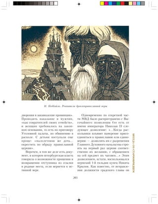 205
ÁÅÑÅÄÀÑÎÑÒÀÐÎÎÁÐßÄÖÅÌ
Í. Íåäáàéëî. Ðåâíèòåëè äðåâëåïðàâîñëàâíîé âåðû
äâîðåíèÿ â çàêàâêàçñêèå ïðîâèíöèè».
Ïðîâîäèòü íàêàçàíèå è ìóæ÷èí,
«êàê ñîâðàòèòåëåé ñâîèõ ñåìåéñòâ»,
è æåíùèí òðåáîâàëîñü íà çàêîí-
íîì îñíîâàíèè, òî åñòü ïî ïðèãîâîðó
Óãîëîâíîé ïàëàòû, ïî îáâèíåíèþ â
ðàñêîëå. Ñ äåòüìè ïîñòóïàëè åùå
ïðîùå: «ìàëîëåòíþþ æå äî÷ü…
îêðåñòèòü ïî îáðÿäó ïðàâîñëàâíîé
öåðêâè».
Âïðî÷åì, â òîì æå äåëå åñòü äîêó-
ìåíò, â êîòîðîì ïåòåðáóðãñêàÿ âëàñòü
ãîâîðèëà î âîçìîæíîñòè ïðîùåíèÿ è
âîçâðàùåíèÿ îòñòóïíèêà èç ññûëêè
â ðîäíûå ìåñòà, åñëè âåðíåòñÿ ê èñ-
òèííîé âåðå.
Îäíîâðåìåííî ïî ñåêðåòíîé ÷àñ-
òè ÌÂÄ áûëî ðàñïðîñòðàíåíî ñ Âû-
ñî÷àéøåãî ïîçâîëåíèÿ (òî åñòü îò
èìåíè èìïåðàòîðà Íèêîëàÿ I) ñëå-
äóþùåå äîçâîëåíèå: «…Êîãäà ðàñ-
êîëüíèêè èçúÿâÿò íàìåðåíèå ïðèñî-
åäèíèòüñÿ ê ïðàâîñëàâèþ èëè åäèíî-
âåðèþ — äîçâîëÿòü èì ñ ðàçðåøåíèÿ
Ãëàâíîãî Äóõîâíîãî íà÷àëüñòâà ñòðî-
èòü íà ïåðâûé ðàç öåðêâè ñîîòâåò-
ñòâåííî èõ æåëàíèþ, ñ îáðàùåíèåì
íà ñåé ïðåäìåò èõ ÷àñîâåí…» Ýòèì
äîçâîëåíèåì, êñòàòè, âîñïîëüçîâàëñÿ
ïåðìñêèé 1-é ãèëüäèè êóïåö Íèêèòà
Êðûëîâ. Êàê èçâåñòíî, îò èñïðàâëå-
íèÿ äîëæíîñòè ãðàäñêîãî ãëàâû îí
 