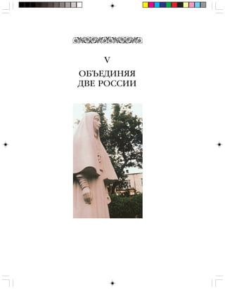 ОБЪЕДИНЯЯ
ДВЕ РОССИИ
V
 