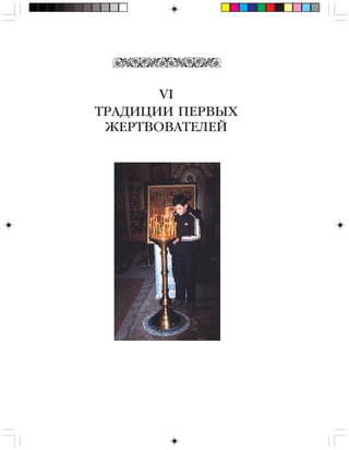 ТРАДИЦИИ ПЕРВЫХ
ЖЕРТВОВАТЕЛЕЙ
VI
 