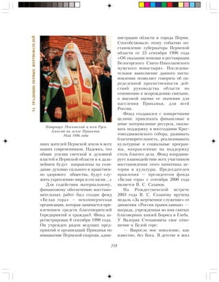 258
VI.ÒÐÀÄÈÖÈÈÏÅÐÂÛÕÆÅÐÒÂÎÂÀÒÅËÅÉ
íèÿõ æèòåëåé Ïåðìñêîé çåìëè è âñåõ
íàøèõ ñîâðåìåííèêîâ. Íàäåþñü, ÷òî
îáùèå óñèëèÿ ñâåòñêîé è äóõîâíîé
âëàñòåé â Ïåðìñêîé îáëàñòè è â äàëü-
íåéøåì áóäóò íàïðàâëåíû íà ñîçè-
äàíèå äóõîâíî ñèëüíîãî è íðàâñòâåí-
íî çäîðîâîãî îáùåñòâà, áóäóò ñëó-
æèòü óêðåïëåíèþ ìèðà è ñîãëàñèÿ…»
Äëÿ ñîäåéñòâèÿ ìàòåðèàëüíîìó,
ôèíàíñîâîìó îáåñïå÷åíèþ âîññòàíî-
âèòåëüíûõ ðàáîò áûë ñîçäàí ôîíä
«Áåëàÿ ãîðà» — íåêîììåð÷åñêàÿ
îðãàíèçàöèÿ, êîòîðàÿ çàíèìàåòñÿ ïðè-
âëå÷åíèåì ñðåäñòâ áëàãîòâîðèòåëåé
(ïðåäïðèÿòèé è ãðàæäàí). Ôîíä çà-
ðåãèñòðèðîâàí 8 ñåíòÿáðÿ 1998 ãîäà.
Îí ó÷ðåæäåí ðÿäîì âåäóùèõ ïðåä-
ïðèÿòèé è îðãàíèçàöèé Ïðèêàìüÿ ïî
èíèöèàòèâå Ïåðìñêîé åïàðõèè, àäìè-
íèñòðàöèè îáëàñòè è ãîðîäà Ïåðìè.
Ñïîñîáñòâîâàëî ýòîìó ñîáûòèþ ïî-
ñòàíîâëåíèå ãóáåðíàòîðà Ïåðìñêîé
îáëàñòè îò 23 ñåíòÿáðÿ 1996 ãîäà
«Îá îêàçàíèè ïîìîùè â ðåñòàâðàöèè
Áåëîãîðñêîãî Ñâÿòî-Íèêîëàåâñêîãî
ìóæñêîãî ìîíàñòûðÿ». Ïîñëåäîâà-
òåëüíîå âûïîëíåíèå äàííîãî ïîñòà-
íîâëåíèÿ ïîçâîëÿåò ãîâîðèòü îá îï-
ðåäåëåííîé ïðååìñòâåííîñòè äåé-
ñòâèé ðóêîâîäñòâà îáëàñòè ïî
îòíîøåíèþ ê âîçðîæäåíèþ ñâÿòûíè,
î âûñîêîé îöåíêå åå çíà÷åíèÿ äëÿ
íàñåëåíèÿ Ïðèêàìüÿ, äëÿ âñåé
Ðîññèè.
Ôîíä ñîçäàâàëñÿ ñ êîíêðåòíûìè
öåëÿìè: ïðèâëåêàòü ôèíàíñîâûå è
èíûå ìàòåðèàëüíûå ðåñóðñû, îêàçû-
âàòü ïîääåðæêó â âîññîçäàíèè Êðåñ-
òîâîçäâèæåíñêîãî ñîáîðà, ðàçâèâàòü
áëàãîòâîðèòåëüíîñòü, ðåàëèçîâûâàòü
êóëüòóðíûå è ñîöèàëüíûå ïðîãðàì-
ìû, íàïðàâëåííûå íà ïîääåðæêó
ñòîëü áëàãîãî äåëà. Ôîíä êîîðäèíè-
ðóåò âçàèìîäåéñòâèå âñåõ ó÷àñòíèêîâ
âîññòàíîâëåíèÿ ýòîãî ïàìÿòíèêà èñ-
òîðèè è êóëüòóðû. Ïðåäñåäàòåëåì
ïðàâëåíèÿ — ïðåçèäåíòîì ôîíäà
«Áåëàÿ ãîðà» ñ ñåíòÿáðÿ 2000 ãîäà
ÿâëÿåòñÿ Â. Ñ. Ñàçàíîâ.
Íà Ðîæäåñòâåíñêîé âñòðå÷å
2003 ãîäà Â. Ñ. Ñàçàíîâó âðó÷åíà
ìåäàëü «Çà æåðòâåííîå ñëóæåíèå» îò
äâèæåíèÿ «Ðîññèÿ ïðàâîñëàâíàÿ» —
íàãðàäà, ó÷ðåæäåííàÿ âî èìÿ ñâÿòûõ
áëàãîâåðíûõ êíÿçåé Áîðèñà è Ãëåáà.
Ó Âàëåðèÿ Ñòåïàíîâè÷à ñâîå îòíî-
øåíèå ê Áåëîé ãîðå:
— Âûðîñëî ìîå ïîêîëåíèå, êàê
èçâåñòíî, áåç Áîãà. Â äåòñòâå ÿ æèë
Ïàòðèàðõ Ìîñêîâñêèé è âñåÿ Ðóñè
Àëåêñèé íà çåìëå Ïðèêàìüÿ.
Ìàé 1996 ãîäà
 