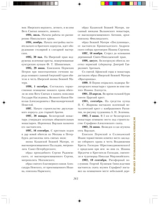 263
ÈÑÒÎÐÈÊÎ-ÕÐÎÍÎËÎÃÈ×ÅÑÊÀßÑÏÐÀÂÊÀ
ìîâ: Èâåðñêîãî âåðõíåãî, ëåòíåãî, è âî èìÿ
Âñåõ Ñâÿòûõ íèæíåãî, çèìíåãî.
1894, èþëü. Íà÷àòû ðàáîòû ïî ðàñøè-
ðåíèþ Íèêîëüñêîãî õðàìà.
1894, íîÿáðü. Íà÷àòà ïîñòðîéêà íàñòî-
ÿòåëüñêîãî è áðàòñêîãî êîðïóñîâ, èäåò îáî-
ðóäîâàíèå ñòîëÿðíîé è ñëåñàðíîé ìàñòåð-
ñêèõ.
1895, 30 ìàÿ. Íà Èâåðñêèé õðàì âîä-
ðóæåíû çîëî÷åíûå êðåñòû, ïîæåðòâîâàííûå
êóíãóðñêèì êóïöîì Ô. Ò. Øèøèãèíûì.
1895, 29 èþíÿ. Åïèñêîïîì Ïåðìñêèì
Ïåòðîì ïðè ìíîãîòûñÿ÷íîì ñòå÷åíèè íà-
ðîäà îñâÿùåí ãëàâíûé (âåðõíèé) õðàì îáè-
òåëè â ÷åñòü Èâåðñêîé èêîíû Áîæèåé Ìà-
òåðè.
1896, 1 îêòÿáðÿ. Ñîñòîÿëîñü òîðæå-
ñòâåííîå îñâÿùåíèå íèæíåãî õðàìà îáèòå-
ëè âî èìÿ Âñåõ Ñâÿòûõ â ïàìÿòü ïîìîëâêè
Ãîñóäàðÿ Íàñëåäíèêà, Âåëèêîãî Êíÿçÿ Íè-
êîëàÿ Àëåêñàíäðîâè÷à ñ Âûñîêîíàðå÷åííîé
Íåâåñòîé.
1897. Íà÷àòî ñòðîèòåëüñòâî äâóõýòàæ-
íîãî êîðïóñà äëÿ ñòàðøåé áðàòèè.
1897, 20 ÿíâàðÿ. Áåëîãîðñêèé ìîíàñ-
òûðü óòâåðæäåí øòàòíûì îáùåæèòåëüíûì
ìîíàñòûðåì. Èåðîìîíàõ Âàðëààì íàçíà÷åí
åãî íàñòîÿòåëåì.
1897, 16 ñåíòÿáðÿ. Ñ êðåñòíûì õîäîì
â äàð íîâîé îáèòåëè èç Ìîñêâû è Ïåòåð-
áóðãà äîñòàâëåíû ïÿòü ñâÿòûõ èêîí:
èêîíà Êàçàíñêîé Áîæèåé Ìàòåðè, îò
âûñîêîïðåîñâÿùåííîãî Ïàëëàäèÿ, ìèòðîïî-
ëèòà Ñàíêò-Ïåòåðáóðãñêîãî;
îáðàç ïðåïîäîáíîãî Ñåðãèÿ Ðàäîíåæ-
ñêîãî, îò âûñîêîïðåîñâÿùåííîãî Ñåðãèÿ,
ìèòðîïîëèòà Ìîñêîâñêîãî;
îáðàç ñâÿòîãî áëàãîâåðíîãî êíÿçÿ Àëåê-
ñàíäðà Íåâñêîãî, îò ïðåîñâÿùåííîãî Èîàí-
íà, åïèñêîïà Íàðâñêîãî;
îáðàç Êàçàíñêîé Áîæèåé Ìàòåðè, ïè-
ñàííûé èíîêàìè Âàëààìñêîãî ìîíàñòûðÿ,
îò âûñîêîïðåîñâÿùåííîãî Àíòîíèÿ, àðõè-
åïèñêîïà Ôèíëÿíäñêîãî;
îáðàç Áîæèåé Ìàòåðè «Ïîñëóøíèöû»,
îò íàñòîÿòåëÿ Êðîíøòàäòñêîãî Àíäðååâ-
ñêîãî ñîáîðà ïðîòîèåðåÿ Èîàííà Ñåðãèåâà.
1897, 16 íîÿáðÿ. Ñãîðåë äî îñíîâàíèÿ
äåðåâÿííûé Ñâÿòî-Íèêîëàåâñêèé õðàì.
1898, àâãóñò. Áåëîãîðñêóþ îáèòåëü ïî-
ñåòèë ïåðìñêèé ãóáåðíàòîð Äìèòðèé Ãàâ-
ðèëîâè÷ Àðñåíüåâ.
Ñî ñâÿòîé Àôîíñêîé ãîðû â ìîíàñòûðü
äîñòàâëåí îáðàç Èâåðñêîé Áîæèåé Ìàòåðè
«Âðàòàðíèöû».
1899. Â Ïåðìè îòêðûëîñü ïîäâîðüå Áå-
ëîãîðñêîãî ìîíàñòûðÿ ñ õðàìîì âî èìÿ ñâÿ-
òîãî Èîàííà Çëàòîóñòà.
1901, 23 àïðåëÿ. Âî âðåìÿ ñèëüíîé áóðè
ñíåñåí Öàðñêèé êðåñò.
1901, ñåíòÿáðü. Íà ñðåäñòâà êóïöà
Ï. Ñ. Æèðíîâà ïîñòàâëåí çîëî÷åíûé ìå-
òàëëè÷åñêèé êðåñò ñ èçîáðàæåíèåì Ðàñïÿ-
òèÿ, ïî ðèñóíêó õóäîæíèêà À. Í. Çåëåíèíà.
1902, 2 èþíÿ. Â 5 êì îò Áåëîãîðñêîãî
ìîíàñòûðÿ îñâÿùåíî ìåñòî ïîä ñòðîèòåëü-
ñòâî Ñåðàôèìî-Àëåêñååâñêîãî ñêèòà.
1902, 24 èþíÿ. Âîçâåäåí â ñàí èãóìåíà
îòåö Âàðëààì.
Åïèñêîï Ïåðìñêèé è Ñîëèêàìñêèé
Èîàíí òîðæåñòâåííî îñâÿòèë ìåñòî çàêëàä-
êè ñîáîðíîãî õðàìà â ÷åñòü Âîçäâèæåíèÿ
Êðåñòà Ãîñïîäíÿ (Êðåñòîâîçäâèæåíñêîãî)
ñ ïðèäåëàìè ïðè íåì: âî èìÿ ñâ. Èîàííà
Ïðåäòå÷è è Êðåñòèòåëÿ Ãîñïîäíÿ, ñâÿòèòå-
ëÿ è ÷óäîòâîðöà Íèêîëàÿ Ìèðëèêèéñêîãî.
1902, 10 ñåíòÿáðÿ. Ðÿñîôîðíûé ïî-
ñëóøíèê Ãåîðãèé Êóçíåöîâ (âïîñëåäñòâèè
íàñòîÿòåëü ñêèòà èãóìåí Ñåðàôèì) ïîñòà-
âèë íà îñâÿùåííîì ìåñòå íåáîëüøîé äåðå-
 