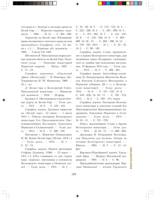 269
ÁÈÁËÈÎÃÐÀÔÈß
ãî] õðàìà â ã. Êóíãóðå è çàêëàäêà õðàìà íà
Áåëîé Ãîðå // Ïåðìñêèå åïàðõèàë. âåäî-
ìîñòè. — 1904. — ¹ 31. — Ñ. 364—369.
Òîðæåñòâî íà Áåëîé ãîðå: [Îñâÿùåíèå
âíîâü ïîñòðîåííîãî ñêèòñêîãî õðàìà âî èìÿ
ïðåïîäîáíîãî Ñåðàôèìà, ñîñò. 22 èþ-
íÿ ñ. ã.] // Ïåðìñêèå ãóá. âåäîìîñòè. —
1905. — 3 èþëÿ (¹ 140).
Øåñòàêîâ ß. Íèêîëàåâñêàÿ âòîðîêëàññ-
íàÿ ìóæñêàÿ îáèòåëü íà Áåëîé Ãîðå, Îñèí-
ñêîãî óåçäà // Îïèñàíèå ìîíàñòûðåé
Ïåðìñêîé åïàðõèè. — Âÿòêà, 1907. —
Ñ. 17—23.
Ñåðàôèì, èåðîìîíàõ. «Óðàëüñêèé
Àôîí»: (Áåëàÿ ãîðà). — Í.-Íîâãîðîä: Ëèò.
Òîâàðèùåñòâà È. Ì. Ìàøèñòîâà, 1909. —
32 ñ.: èë.
Ë. Áåëàÿ ãîðà è Áåëîãîðñêèé Ñâÿòî-
Íèêîëàåâñêèé ìîíàñòûðü // Ïåðìñêèå
ãóá. âåäîìîñòè. — 1910. — 26 ôåâð.
Êóëÿøåâ À. Ìèññèîíåðñêî-ãîìèëåòè÷åñ-
êèå êóðñû íà Áåëîé Ãîðå // Ãîëîñ äîë-
ãà. — 1912. — ¹ 8. — Ñ. 423—425.
Ñåðàôèì, èãóìåí. Äóõîâíîå òîðæåñòâî
íà «Áåëîé ãîðå». 25 èþíÿ — 1 èþëÿ
1913 ã.: (Òðåòüå ïîñåùåíèå Áåëîãîðñêîãî
ìîíàñòûðÿ Åãî Ïðåîñâÿùåíñòâîì Ïðå-
îñâÿùåííåéøèì Ïàëëàäèåì, Åïèñêîïîì
Ïåðìñêèì è Ñîëèêàìñêèì) // Ãîëîñ äîë-
ãà. — 1913. — ¹ 8. — Ñ. 409—418.
Ïîñåùåíèå ã. Ïåðìñêèì Ãóáåðíàòîðîì
È. Ô. Êîøêî Áåëîé ãîðû: [20 ÿíâ. 1914 ã.]
// Ãîëîñ äîëãà. — 1914. — ¹ 1. —
Ñ. 72—74.
Ñåðàôèì, èãóìåí. Ïàìÿòè ïðîòîèåðåÿ
Ñòåôàíà Ëóêàíèíà: (1904 — 12 ìàðòà —
1914 ã.): [10-ÿ ãîäîâùèíà ñî äíÿ ñìåðòè
ïåðì. åïàðõèàë. ìèññèîíåðà è îñíîâàòåëÿ
Áåëîãîðñêîãî ìîíàñòûðÿ â Îñèíñêîì óåç-
äå] // Ãîëîñ äîëãà. — 1914. — ¹ 1. —
Ñ. 34—49; ¹ 2. — Ñ. 113—123; ¹ 3. —
Ñ. 223—230; ¹ 4. — Ñ. 295—298; ¹ 5—
6. — Ñ. 374—382; ¹ 7. — Ñ. 441—447;
¹ 8. — Ñ. 510—520; ¹ 9. — Ñ. 605—
609; ¹ 10—11. — Ñ. 692—700; ¹ 12. —
Ñ. 778—787; 1915. — ¹ 1. — Ñ. 32—37;
¹ 2. — Ñ. 99—102.
Ñåðàôèì, èãóìåí. Ñëîâî, ïðîèçíåñåí-
íîå â öåðêâè Áåëîãîðñêîãî ìîíàñòûðÿ, ïðè
ïîãðåáåíèè èíîêà Èëëàðèîíà, ñêîí÷àâøå-
ãîñÿ îò óøèáîâ ïðè èñïîëíåíèè ïîñëóøà-
íèÿ, 25 ôåâðàëÿ 1914 ãîäà // Ãîëîñ äîë-
ãà. — 1914. — ¹ 3. — Ñ. 260—261.
Ñåðàôèì, èãóìåí. Àâãóñòåéøàÿ ïàëîì-
íèöà Åå Èìïåðàòîðñêîå Âûñî÷åñòâî Âåëè-
êàÿ Êíÿãèíÿ Åëèñàâåòà Ôåîäîðîâíà â
Ïåðìñêîé ãóáåðíèè: [Â ò. ÷. â Áåëîãîð-
ñêîì ìîíàñòûðå] // Ãîëîñ äîëãà. —
1914. — ¹ 8. — Ñ. 521—537; ¹ 9. —
Ñ. 610—629; ¹ 10—11. — Ñ. 701—713;
1915. — ¹ 2. — Ñ. 103—115: ïîðòð.
Ñåðàôèì, èãóìåí. Ïîñåùåíèå Áåëîãîð-
ñêîãî ìîíàñòûðÿ è ïîïóòíûõ ñåëåíèé Åãî
Ïðåîñâÿùåíñòâîì Ïðåîñâÿùåííåéøèì Àí-
äðîíèêîì, Åïèñêîïîì Ïåðìñêèì è Ñîëè-
êàìñêèì // Ãîëîñ äîëãà. — 1914. —
¹ 10—11. — Ñ. 731—739.
Ïàâåë, àðõèìàíäðèò. Ñëîâî ê áðàòèè
Áåëîãîðñêîãî ìîíàñòûðÿ // Ãîëîñ äîë-
ãà. — 1914. — ¹ 10—11. — Ñ. 660—662.
Äðîæàùèõ Â. Îñàæäåííîå Áåëîãîðüå,
èëè Íàâîëî÷êà äëÿ èãóìåíà: [Î÷åðê ïî
èñòîðèè Áåëîãîðñêîãî ìîíàñòûðÿ] //
Þíîñòü. — 1993. — ¹ 7. — Ñ. 12—14:
ôîò.
Âàðëààì (Ïåðåäåðíèí), èãóìåí. Óðàëü-
ñêèé Àôîí // Æóðíàë Ìîñêîâñêîé ïàò-
ðèàðõèè. — 1994. — ¹ 3. — Ñ. 96.
Ïðåïîäîáíîìó÷åíèê àðõèìàíäðèò Âàð-
ëààì (Êîíîïëåâ) — èãóìåí Óðàëüñêîãî
 