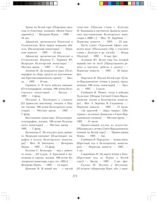 273
ÁÈÁËÈÎÃÐÀÔÈß
Õðàìó íà Áåëîé ãîðå: [Ïåðåäàíû ñðåä-
ñòâà îò áëàãîòâîð. êîíöåðòà «Âåíîê áëàãî-
äàðåíèé»] // Âå÷åðíÿÿ Ïåðìü. — 1996. —
10 äåê.
Àôàíàñèé, àðõèåïèñêîï Ïåðìñêèé è
Ñîëèêàìñêèé. Âñåì ìèðîì âîçðîäèì îáè-
òåëü: [Áåëîãîðñêèé ìîíàñòûðü] // Ïåðì-
ñêèå íîâîñòè. — 1997. — 16 ÿíâ.
Àôàíàñèé, àðõèåïèñêîï Ïåðìñêèé è
Ñîëèêàìñêèé, Èãóìíîâ Ã., Òðóòíåâ Þ.
Âîçðîäèì Áåëîãîðñêèé ìîíàñòûðü! //
Ìåñòíîå âðåìÿ. — 1997. — 17 ÿíâ.
Ëåîíîâà Í. Äà âîçðîäèòñÿ õðàì: [Òåëå-
ìàðàôîí ïî ñáîðó ñðåäñòâ íà âîññòàíîâëå-
íèå Êðåñòîâîçäâèæåíñêîãî õðàìà] // Çâåç-
äà. — 1997. — 18 ÿíâ.
Ãîð÷àêîâ À. Â ÷åñòü þáèëåÿ ñâÿòûíè:
[Î òåëåìàðàôîíå, ïîñâÿù. 100-ëåòèþ Áåëî-
ãîðñêîãî ìîíàñòûðÿ] // Çâåçäà. —
1997. — 4 ôåâð.
Ìîñêâèí À. Ïîãîâîðèì î ãëàâíîì:
[Î ïðàâîñëàâ.-ìèññèîíåð. ÷òåíèÿõ â Ïåð-
ìè, ïîñâÿù. 100-ëåòèþ Áåëîãîðñêîãî ìîíà-
ñòûðÿ] // Ìåñòíîå âðåìÿ. — 1997. —
7 ôåâð.
Âîññòàíîâèì ìîíàñòûðü: [Áëàãîòâîðèò.
òåëåìàðàôîí, ïîñâÿù. 100-ëåòèþ Áåëîãîð-
ñêîãî ìîíàñòûðÿ] // Ìåñòíîå âðåìÿ. —
1997. — 7 ôåâð.
Êóëè÷êèíà Ã. Íå îñêóäååò ðóêà äàþùå-
ãî: Âîçðîäèì ñâÿòûíþ!: [Áëàãîòâîðèò. ìà-
ðàôîí â ïîëüçó Áåëîãîðñêîãî ìîíàñòû-
ðÿ] / Ôîò. Â. Áèêìàåâà // Âå÷åðíÿÿ
Ïåðìü. — 1997. — 13 ôåâð.
Êîçëîâà Ñ. Áåëîãîðüå — âèä ñ äåâÿòî-
ãî ýòàæà…: [Î õóäîæ. Ç. Êðûëîâîé è ýêñ-
ïîçèöèè åå êàðòèí, ïîñâÿù. 100-ëåòèþ Áå-
ëîãîðñêîãî ìîíàñòûðÿ, â ðåä. ãàç. «ÂÏ»] //
Âå÷åðíÿÿ Ïåðìü. — 1997. — 14 ìàðòà.
Êðîïìàí Â. Â íîâûé âåê — ñ ÷èñòîé
ñîâåñòüþ: [Ïðèçûâ ãëàâû ã. Êóíãóðà
Í. Êàäàíöåâà è íàñòîÿòåëÿ Äàíèèëà çàêîí-
÷èòü âîññòàíîâëåíèå Áåëîãîðñêîãî ìîíà-
ñòûðÿ ê 2000 ã.] / Ôîò. Í. Çàðóáèíà //
Ïåðìñêèå íîâîñòè. — 1997. — 23 àïð.
Ïóñòü ñòàíåò «Óðàëüñêèé Àôîí» ñèì-
âîëîì âåêà!: [Ïàñõàëüíîå ñîáð. ñ ó÷àñòèåì
ãëàâû ã. Êóíãóðà è äð. ãîñòåé] // Èñêðà
(Êóíãóð). — 1997. — 6 ìàÿ: ôîò.
Àñëàíüÿí Þ. Áåëàÿ ãîðà (íà êîòîðîé
ïåðâûé ñíåã íå òàåò): [Ïðîäîëæàþòñÿ ðå-
ìîíò è ìèññèîí. ðàáîòû â õðàìå] //
Ïåðìñêèå íîâîñòè. — 1997. — 26 èþíÿ:
ôîò.
Ïûðñèêîâ Â. Ïîêëîí Áåëîé ãîðå: [Ñâÿ-
òî-Âàðëààìîâñêèå ÷òåíèÿ â ðàìêàõ ïðàçä-
íîâàíèÿ 100-ëåòèÿ ìîíàñòûðÿ] // Çâåç-
äà. — 1997. — 3 èþëÿ.
Ãëàäûøåâ Â. Ìîæåò, òîãäà è ïîáåäèì
Õóäî-þäî: [Âòîðûå (ëåòíèå) Ñâÿòî-Âàðëà-
àìîâñêèå ÷òåíèÿ â Áåëîãîðñêîì ìîíàñòû-
ðå] / Ôîò. À. Çåðíèíà, Â. Ãëàäûøåâà //
Ïåðìñêèå íîâîñòè. — 1997. — 11 èþëÿ.
«Çà êðàñîòîé — îáðàç òâîðöà»: [Èí-
òåðâüþ ñ èãóìåíîì Äàíèèëîì î Ñâÿòî-Âàð-
ëààìîâñêèõ ÷òåíèÿõ] // Ìåñòíîå âðåìÿ. —
1997. — 31 èþëÿ.
Ïðàâîñëàâíûé âçãëÿä íà èñêóññòâî:
[Ìàòåðèàëû î ëåòíèõ Ñâÿòî-Âàðëààìîâñêèõ
÷òåíèÿõ íà Áåëîé ãîðå] // Ïðàâîñëàâíàÿ
Ïåðìü. — 1997. — Àâã.
Ãëàäûøåâ Â. Ïåðåäóìàë — ìîæíî æèòü:
[Êðåñòíûé õîä ê Áåëîãîðñêîìó ìîíàñòû-
ðþ] // Ïåðìñêèå íîâîñòè. — 1997. —
1 àâã.
Ñìîðîäèíîâ Ì. Íà âåðñòó áëèæå ê Áîãó:
[Êðåñòíûé õîä èç Ïåðìè ê Áåëîé
ãîðå] // Çâåçäà. — 1997. — 2 àâã.: ôîò.
Ãàëêèí Ì. Èãóìåí ó Èãóìíîâà:
[Î âñòðå÷å ãóáåðíàòîðà Ïåðì. îáë. ñ íàìå-
 