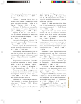 275
ÁÈÁËÈÎÃÐÀÔÈß
[Âîññòàíîâëåíèå Áåëîãîðñêîãî ìîíàñòû-
ðÿ] // ÀèÔ-Ïðèêàìüå. — 1999. —
14 àïð.
Ëèâàíîâ Ñ., Àëèåâ Ð. «Áåëàÿ ãîðà» ïî-
ëó÷èëà áëàãîñëîâåíèå: [Ïðåçåíòàöèÿ íåêîì-
ìåð÷. ôîíäà «Áåëàÿ ãîðà»] / Ôîò. À. Ãó-
áàðåâà // Çâåçäà. — 1999. — 30 àïð.
Ãëàäûøåâ Â. ×òîá çåìëþ ìîíàõàì áåñ-
ïëàòíî îòäàòü // Àêöèÿ «Ïîìîãè ñîáî-
ðó!» //ÌÂ-Êóëüòóðà. — 1999. — Èþíü.
Ôðîëîâ È. Êòî ðàç çäåñü ïîáóäåò —
óæå íå çàáóäåò: Áåëîãîðñêèé ìîíàñòûðü
äîëæåí ïîëó÷èòü âå÷íóþ æèçíü // Çâåç-
äà. — 1999. — 22 èþíÿ.
Ëàðèíà Ò. Âîçðîæäåíèå îáèòåëè: [Áå-
ëîãîðñêèé ìîíàñòûðü] // Ïåðìñêèå êâàð-
òèðû. — 1999. — ¹ 20.
Äàíèèë, èãóìåí. Â îæèäàíèè ïðåîáðà-
æåíèÿ: [Áåëîãîðñêèé ìîíàñòûðü] // Çâåç-
äà. — 1999. — 9 ñåíò: ôîò.
Âîçðîæäåíèå. Ñâÿòî-Íèêîëàåâñêèé ìî-
íàñòûðü íà ðóáåæå òûñÿ÷åëåòèé: Èëëþñò-
ðèðîâàííûé èñòîðèêî-ïóáëèöèñòè÷åñêèé
î÷åðê. — Ïåðìü: Êíèæíûé ìèð, 2000. —
96 ñ.
Âîçðîæäåíèå: Áåëîãîðñêèé Ñâÿòî-Íè-
êîëàåâñêèé ìîíàñòûðü íà ðóáåæå òûñÿ÷å-
ëåòèé: Èëëþñòð. èñò.-ïóáëèöèñò. î÷åðê /
Àâò. òåêñòà: Ì. Ã. Íå÷àåâ, Ò. À. ×åðåïàíîâà. —
Ïåðìü: Êíèæíûé ìèð, 2000. — 95 ñ.: èë.
Íåêîììåð÷åñêèé ôîíä ïîääåðæêè âîñ-
ñîçäàíèÿ Êðåñòîâîçäâèæåíñêîãî ñîáîðà
Áåëîãîðñêîãî ìîíàñòûðÿ «Áåëàÿ ãîðà». —
Ïåðìü, 2000. — 12 ñ.: èë. — (Âîçðîäèì
Óðàëüñêèé Àôîí âñå âìåñòå!).
Õàéáóòîâ Â. Õðàì îáðåòàåò ñâîáîäó:
[Âîññòàíîâëåí ãë. êîëîêîë Áåëîãîðñêîãî
ìîíàñòûðÿ] // Çâåçäà. — 2000. — 20 ÿíâ.
(¹ 7). — Ñ. 4.
Ðÿäîì ñ îòöîì Äàíèèëîì: Ïîäðîáíîñòè
îäíîé îòñòàâêè // Ïåðìñêèå íîâîñòè. —
2000. — 18—24 ôåâð. — Èç ñîäåðæ.: Âÿò-
êèí Â. «Íå ñôîðìèðîâàë êîëëåêòèâ…»;
«Ïðîñèì îñòàâèòü íàìåñòíèêîì»: [Ïèñüìî
ïðàâîñëàâ. õðèñòèàí].
Èâàíîâ Â. «Ïðåãðåøåíèÿ» îòöà Äàíè-
èëà: [Î ïðè÷èíàõ ñíÿòèÿ ñ äîëæíîñòè íà-
ìåñòíèêà ìîíàñòûðÿ] // ÀèÔ-Ïðèêà-
ìüå. — 2000. — Àïð.
Áóðàêîâ Â. Áåëàÿ ãîðà ïðîòèâ «Áåëîé
ñìåðòè»: Íà áàçå Áåëîãîðñêîãî ìîíàñòûðÿ
îòêðûò ðåàáèëèòàö. öåíòð äëÿ íàðêîìà-
íîâ / Ôîò. Ñ. Âîëîñòíîâà // Èñêðà, Êóí-
ãóð. — 2000. — 20 èþíÿ.
Ïûðñèêîâ Â. Èìÿ íà ñòåíå õðàìà: [Çà-
êëàäêà õðàìà â Áåëîãîðñêîì ìîíàñòûðå íà
èìåííûõ êàìíÿõ, â ò. ÷. ñ èìåíåì ÀÎ «Ìî-
ðèîí», ïîäàðèâøèì ñòðîéìàòåðèàëû íà ðå-
êîíñòðóêöèþ õðàìà] // Çâåçäà. — 2000. —
25 èþëÿ.
Ëèâøèö Â. Ñîòíè áîãîìîëüöåâ îòïðà-
âèëèñü â êðåñòíûé õîä: Êàê è ñòîëåòèå íà-
çàä íà Áåëóþ ãîðó // Êîìñîìîëüñêàÿ ïðàâ-
äà. — 2000. — 28 èþëÿ — 4 àâã.
Ãëàäûøåâ Â. Ãîðà íå âûäàñò: Ðåïîðòàæ
èç äóõîâíîãî ï÷åëüíèêà // Ìåñòíîå âðå-
ìÿ, ñïåöâûïóñê «Êóíãóðñêèé ðàéîí íà ðó-
áåæå âåêîâ». — 2000. — Àâã.
Î ñëóõàõ è ôàêòàõ: Ïîñëåñëîâèå ðå-
äàêöèîííîãî ñîâåòà ê èòîãàì ðàáîòû íàëî-
ãîâîé êîìèññèè // Ïðàâîñëàâíàÿ
Ïåðìü. — 2001. — ßíâ.
Êóêóøêèíà Î. Îáèòåëü ìîëèòâû ïîñòà
è òðóäà: [Î ïîåçäêå äåòåé-ñèðîò ðåàáèëè-
òàö. öåíòðà ïðè ÏÓ ¹ 28 èç Áåðåçíèêîâ â
Áåëîãîðñêèé ìîíàñòûðü] // Íîâàÿ ãàçå-
òà. — 2001. — 26 àïð. — Ñ. 5.
Ñ íàãðàäîé!: [Â. È. Êèì — äèð. ÀÎ
«ÊÝËÌÈ» — íàãðàæäåí ìåäàëüþ ê îðäå-
íó Ñåðãèÿ Ðàäîíåæñêîãî çà áëàãîòâîð. ìèñ-
 