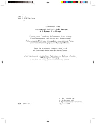 Ðåäàêöèîííûé ñîâåò:
îòåö Ãåðàñèì (Ãàâðèëîâè÷), Ò. È. Áûñòðûõ,
Â. Â. Âÿòêèí, Â. À. Ýêêåðò
ISBN 5-93683-021-7
© Â. Ô. Ãëàäûøåâ, 2003
© À. Ï. Êóäðèíà, 2003
© Ïåðìñêîå êíèæíîå èçäàòåëüñòâî,
îôîðìëåíèå, 2003
ÓÄÊ 271.2
ÁÁÊ 63.3(2Ð36)-4Ïåðì
Ã 52
Ìèíèñòåðñòâî Ðîññèéñêîé Ôåäåðàöèè ïî äåëàì ïå÷àòè,
òåëåðàäèîâåùàíèÿ è ñðåäñòâ ìàññîâûõ êîììóíèêàöèé
Ïîäïðîãðàììà «Ïîääåðæêà ïîëèãðàôèè è êíèãîèçäàíèÿ Ðîññèè»
ôåäåðàëüíîé öåëåâîé ïðîãðàììû «Êóëüòóðà Ðîññèè»
Ãðàíò III îáëàñòíîãî êîíêóðñà ñðåäè ÑÌÈ
è èçäàòåëüñêèõ ñòðóêòóð Ïåðìñêîé îáëàñòè
Ïîääåðæêà ôîíäà «Áåëàÿ Ãîðà», Êðàñíîêàìñêîé ôàáðèêè «Ãîçíàê»,
ÀÎ «Ñåâåðíûé Êîììóíàð»
è èçäàòåëüñêî-ïîëèãðàôè÷åñêîãî êîìïëåêñà «Çâåçäà»
 