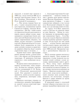 42
I.ÓÖÀÐÑÊÎÃÎÊÐÅÑÒÀ
ïîæàëóé, â ïîëíîé ìåðå îöåíèëè â
1996 ãîäó, êîãäà îòìå÷àëè 600 ëåò ñî
âðåìåíè ïðåñòàâëåíèÿ ñâÿòîãî. Â òå
äíè Ïàòðèàðõ Ìîñêîâñêèé è âñåÿ
Ðóñè Àëåêñèé II ïîä÷åðêíóë:
«…Ìíå âåñüìà îòðàäíî áûëî âè-
äåòü, ñ êàêèì âîîäóøåâëåíèåì ïðî-
øëè òîðæåñòâà, ïîñâÿùåííûå ïàìÿòè
Ñâÿòèòåëÿ Ñòåôàíà, åïèñêîïà Âåëè-
êîïåðìñêîãî. Äàé Áîã, ÷òîáû ñåìåíà
åãî ïðîñâåòèòåëüñêîé äåÿòåëüíîñòè è
âïðåäü äàâàëè äîáðûå ïëîäû, âûðà-
æàþùèåñÿ â êîíêðåòíûõ áëàãèõ äåÿ-
íèÿõ æèòåëåé Ïåðìñêîé çåìëè è âñåõ
íàøèõ ñîâðåìåííèêîâ. Íàäåþñü, ÷òî
îáùèå óñèëèÿ ñâåòñêîé è äóõîâíîé
âëàñòåé â Ïåðìñêîé îáëàñòè è â äàëü-
íåéøåì áóäóò íàïðàâëåíû íà ñîçè-
äàíèå äóõîâíî ñèëüíîãî è íðàâñòâåí-
íî çäîðîâîãî îáùåñòâà, áóäóò ñëóæèòü
óêðåïëåíèþ ìèðà è ñîãëàñèÿ…»
Çàäàíèå áûëî òàêîå: ñôîòîãðàôè-
ðîâàòü äðåâíèå èêîíû, à ïîòîì íàïè-
ñàòü ñ íèõ îáðàçû äëÿ Áåëîãîðñêîãî
ìîíàñòûðÿ. È æèâîïèñåö áëåñòÿùå
ñïðàâèëñÿ ñ ýòèì íåîáû÷íûì ïîñëó-
øàíèåì.
Âî âðåìÿ ñâîåãî ìíîãîäíåâíîãî ñå-
âåðíîãî ïóòåøåñòâèÿ, î÷åíü íåïðîñ-
òîãî, Çåëåíèí âåë äíåâíèê, ïåðåäàí-
íûé åãî ïëåìÿííèöåé Ë. È. Áàëäè-
íîé â Èëüèíñêèé êðàåâåä÷åñêèé
ìóçåé. Ýòîò äîêóìåíò â ïëîõîé ñî-
õðàííîñòè, çàïèñè äåëàëèñü êàðàíäà-
øîì, ñêîðîïèñüþ, íåêîòîðûå ñëîâà
ñòåðëèñü.
Ïðèâåäåì íåêîòîðûå îòðûâêè èç
çåëåíèíñêîãî äíåâíèêà (ðàñøèôðîâ-
êó çàïèñåé ñäåëàëà èçâåñòíûé êðàå-
âåä Å. À. Ñïåøèëîâà):
«…Áëàãîäàðÿ ïîðó÷åíèþ Åãî ïðå-
îñâÿùåíñòâà — íàïèñàòü òî÷íûå êî-
ïèè ñ äðåâíèõ èêîí âðåìåí öàðñòâî-
âàíèÿ Âàñèëèÿ Èîàííîâè÷à… è èãó-
ìåíà ïðåñâÿòîãî Ñòåôàíà — ÿ èìåë
óäîâîëüñòâèå ïîáûâàòü â òîì ãëóõîì
óãëó Âîëîãîäñêîé ãóáåðíèè (â çûðÿ-
íàõ), ãäå è äî ñåé ïîðû æèâåò åãî èìÿ.
Äî ãîðîäà Óñòü-Âûì ïðèøëîñü
åõàòü îò Êîòëàñà íà ïàðîõîäå ââåðõ
ïî ðåêå Âû÷åãäå… Íî÷üþ íå ñïàë,
âñå âíèìàíèå íà ÷ðåçâû÷àéíî êðàñè-
âûå æèâîïèñíûå áåðåãà… Ñîëü-Âû-
÷åãäà åùå èçäàëè îáðàòèëà âíèìàíèå
ñâîèìè âåëèêèìè õðàìàìè ñòàðèííî-
ãî òèïà. È êàê áóäòî âñå îíè îäíîé
ýïîõè — îñòàòêè áûëîãî öâåòóùåãî
ñîñòîÿòåëüíîãî ãîðîäà, íàñåëåíèå êî-
òîðîãî â íàñòîÿùåå âðåìÿ íå ïðåâû-
øàåò 1000 æèòåëåé. Ïðåêðàñíûå õðà-
ìû ñ äðåâíåéøèìè îáðàçàìè ïó-
ñòóþò…
Ïîñëå îñìîòðà õðàìîâ ïîñåòèëè â
êðåïîñòè òþðüìó. Çäåñü íåäàâíî îá-
íàðóæåíû â òîëùå ïîäâàëîâ ïîä êà-
ìåííîé ñòåíîé ãëóáîêèå ãëóõèå êî-
ëîäöû, ïðèìûêàþùèå îäèí ê äðóãî-
ìó. Âõîä ñíèçó ÷åðåç äâîéíûå
æåëåçíûå äâåðè. Åñòü òîëüêî íåáîëü-
øîå îêîøå÷êî íà âûñîòå 9 àðøèí, ÷å-
ðåç êîòîðîå îïóñêàëè îñóæäåííûõ íà
ñìåðòü… Ïðîøëè â ïîäâàë ÷åðåç ïðî-
ëîì â ñòåíå, âåçäå êîñòè ïîãèáøèõ…
êàêèå óæàñíûå ìóêè äîëæíû áûëè
èñïûòàòü ýòè íåñ÷àñòíûå, êîòîðûõ
áðîñàëè â äûðû æèâûìè íà òðóïû
èõ ïðåäøåñòâåííèêîâ…
Â öåðêîâíîé îãðàäå â îòäåëüíîé
÷àñîâíå ñîáðàíû è âäåëàíû â ïîë ñòà-
ðèííûå íàäãðîáíûå ôàìèëüíûå ïëè-
 
