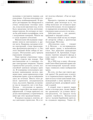 49
ÒÀÊÊÒÎÆÅÀÐÕÈÒÅÊÒÎÐ?
ïàëüíèöû è ïîñòàâèòñÿ ìàøèíà äëÿ
îòîïëåíèÿ». Ñèñòåìà îòîïëåíèÿ â ñî-
áîðå áûëà êîìáèíèðîâàííîé. Â ïðî-
öåññå ðåñòàâðàöèè ìû îáíàðóæèëè â
ñòåíàõ ñïåöèàëüíûå òåïëîâûå êàíà-
ëû, è ïîä ïîëîì ïðîëîæåí õîä, òî åñòü
áûëà ïðîäóìàíà ñèñòåìà âåíòèëÿöè-
îííûõ êàíàëîâ, áåç êîòîðûõ íå ñìîã-
ëè áû äåéñòâîâàòü êàëîðèôåðû, ïå÷è
ñ âîçäóøíûìè êàìåðàìè. Íàøëè ìû
è ñëåäû âîäÿíîãî îòîïëåíèÿ.
Âíèìàòåëüíîå îáñëåäîâàíèå ñîîðó-
æåíèÿ ïîìîãëî âîññòàíîâèòü è äðó-
ãèå ÷àñòè. Íàïðèìåð, íàòóðíûå îñòàò-
êè êîíñòðóêöèé, ñëåäû ïðèñîåäèíå-
íèÿ, ôóíäàìåíòû êðûëüöà è ò. ä. Áåç
ýòîãî âíåøíèé îáëèê ñîáîðà íå âîñ-
ñîçäàòü. Îòñòóïëåíèÿ çäåñü ÷ðåâàòû
ñåðüåçíûìè ïîòåðÿìè…
Îäèí ïðèìåð: óòðà÷åííûå ãëàâû,
êîòîðûå ñãîðåëè ïðè ïîæàðå. Ïðè
âîññòàíîâëåíèè èõ ÿ ïîâòîðèë ñòà-
ðûå êîíñòðóêöèè ïîêðûòèÿ. Îäíàêî
ñòðîèòåëè (âñå äåëàëîñü, êñòàòè, õîç-
ñïîñîáîì) çàìåíèëè ìàòåðèàë êðîâ-
ëè. ß ïëàíèðîâàë èñïîëüçîâàòü êðî-
âåëüíîå îöèíêîâàííîå æåëåçî, ïðè-
ìåðíî òàêîå, êàêîå ïðèìåíÿëîñü è ïðè
âîçâåäåíèè õðàìà, ñóäÿ ïî íàéäåííûì
çäåñü æå îñòàòêàì. Âìåñòî ýòîãî ðå-
øèëè ïðèìåíèòü àíîäèðîâàííóþ
ñòàëü, ïîä çîëîòî. Êðàñèâî, íî âûòÿæ-
êå îíà íå ïîääàåòñÿ, âîò â ÷åì áåäà.
Îòñþäà — îòñòóïëåíèå îò ïðîåêòà.
Âåäü íà ñòàðîì ôîòî ìû âèäèì êóïîë
ñôåðè÷åñêèé. À òåïåðü ïðèøëîñü åãî
äåëàòü ìíîãîãðàííûì, è ãåðìåòè÷íîñòü
øâîâ ïðè ýòîì òðóäíîäîñòèæèìà.
Â æóðíàëå íàäçîðà ÿ, êîíå÷íî, äå-
ëàë çàìå÷àíèÿ ñòðîèòåëÿì. Íî â îò-
âåò ïîëó÷àë îáû÷íîå: «Óæå íå ïåðå-
äåëàòü».
Ïðî÷íîñòü ñòðîåíèÿ íå âûçûâàåò
ñîìíåíèé, äàæå íåñìîòðÿ íà òî, ÷òî
ñîáîð íåñêîëüêî ëåò îñòàâàëñÿ ïðàê-
òè÷åñêè áåñõîçíûì, ÷òî îí ïîäâåðãàë-
ñÿ âàðâàðñêèì èñêàæåíèÿì. Ïðåäøå-
ñòâåííèêè íàøè äåëàëè åãî íà âåêà…
Äåéñòâèòåëüíî — êàê äèàìàíò,
êðàñèâûé è òâåðäûé àëìàç».
Íåñêîëüêî èíîé âçãëÿä íà âîïðîñ
îá àâòîðñòâå ñîáîðà ó àðõèòåêòîðà
Àëåêñàíäðà Ìåòåëåâà.
«Íåñîìíåííî îäíî, — ãîâîðèò
À. À. Ìåòåëåâ, — òî, ÷òî ïåðâîíà÷àëü-
íûé ïðîåêò õðàìà, â âèçàíòèéñêîì
ñòèëå, áûë âûïîëíåí ãðàæäàíñêèì
èíæåíåðîì Å. È. Àðòåìîâûì. Ñîõðà-
íèëèñü ÷åðòåæè çàïàäíîãî ôàñàäà è
ïëàí ïåðâîãî ýòàæà â âèäå êðåñòà
(1902 ãîä).
Íî â 1910 ãîäó â êíèãå «Áåëîãîð-
ñêèé Ñâÿòî-Íèêîëàåâñêèé ïðàâîñëàâ-
íî-ìèññèîíåðñêèé ìóæñêîé ìîíàñ-
òûðü» ïîÿâèëîñü íîâîå èçîáðàæåíèå
õðàìà.
Ïî ñóòè, ýòî áûë óæå ñîâñåì äðó-
ãîé ïðîåêò! Îí ðàçèòåëüíî îòëè÷àë-
ñÿ îò ïåðâîíà÷àëüíîãî âàðèàíòà. Îá-
ùèì îñòàëñÿ òîëüêî öîêîëüíûé ýòàæ,
âîçâåäåííûé ê ýòîìó âðåìåíè, îòäå-
ëàííûé ðóñòèêîé, ðåëüåôíîé êàìåí-
íîé êëàäêîé.
À âòîðîé ýòàæ â ïðîåêòå âûðîñ
ïî÷òè â ïîëòîðà ðàçà, ìàëûå áàðàáà-
íû «ðàçîøëèñü» äî óãëîâûõ âûñòó-
ïîâ-ðèçàëèòîâ, ÷òî ïðèäàëî âñåìó
çäàíèþ ñòðîéíîñòü. Öåíòðàëüíàÿ
÷àñòü ñ ìàëûìè áàðàáàíàìè çðèòåëü-
íî ñîçäàâàëè ïèðàìèäó. Òàêèì îá-
 