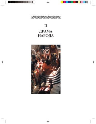 ДРАМА
НАРОДА
II
 