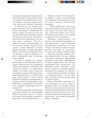 71
ÑÕÂÀÒÊÀÂÁÅËÎÃÎÐÑÊÎÌÏÎÄÂÎÐÜÅ
â ïîäâîðüå íàïðàâèëàñü äåïóòàöèÿ îò
Ñîþçà óâå÷íûõ âîèíîâ. Íàìåê ïîíÿ-
òåí: áîãîìîëüöû íàáðîñèëèñü íà êà-
ëåê. Îäèí èç ìîíàõîâ óäàðîì óâåñè-
ñòîé ïàëêè äàæå ïîðàíèë èíâàëèäà.
Ó Ìàòâååâà æå ìû ÷èòàåì êîëî-
ðèòíîå îïèñàíèå òîãî, êàê êðàñíîãâàð-
äåéöà, îáîçâàâøåãî ñâÿùåííèêà ñâî-
ëî÷üþ, óäàðèë êîñòûëåì ïî øåå ñòà-
ðèê èç áîãîìîëüöåâ. Ðåàêöèÿ ñòàðèêà
íà áîãîõóëüñòâî âïîëíå ëîãè÷íàÿ è
ïñèõîëîãè÷åñêè îáúÿñíèìàÿ: íå ñòåð-
ïåëà äóøà ó ÷åëîâåêà… Òàê ÷òî â
äàííîì ýïèçîäå õóäîæåñòâåííîå ÷ó-
òüå ïîìîãëî àâòîðó ïîâåñòè òî÷íî
óëîâèòü ëîãèêó ðàçâèòèÿ è îäíèì-
äâóìÿ øòðèõàìè ñîçäàòü ïðàâäèâûå
îáðàçû ó÷àñòíèêîâ êîíôëèêòà. ×åãî
íå ñêàæåøü î äðóãèõ ñòðàíèöàõ ïî-
âåñòè, íàïèñàííûõ ÿâíî ñ êîìèññàð-
ñêèõ ïîçèöèé.
Ýòî áûë íå ïåðâûé è íå ïîñëåä-
íèé ñëó÷àé, êîãäà áîëüøåâèêè èñïîëü-
çîâàëè ïðîïàãàíäèñòñêîå ïðèêðûòèå
ñâîèõ íåáëàãîâèäíûõ äåéñòâèé. Îá-
ñòàíîâêà â ãîðîäå â òî âðåìÿ áûëà
òàêîâà, ÷òî íîâàÿ âëàñòü îïàñàëàñü
íàñòðàèâàòü ïðîòèâ ñåáÿ ìàññû âåðó-
þùèõ îáûâàòåëåé. Ñèë ó Ñîâåòîâ åùå
ÿâíî íåäîñòàòî÷íî. Ýòèì ìîæíî
îáúÿñíèòü çàâåðåíèÿ, ïðîçâó÷àâøèå ñî
ñòðàíèö ãàçåòû â êîììåíòàðèè ê äðà-
ìàòè÷íîìó ñòîëêíîâåíèþ â Áåëîãîð-
ñêîì ïîäâîðüå (àâòîðñêèé ñòèëü ñî-
õðàíÿåòñÿ):
«Èñòèííî âåðóþùèå äîëæíû áûòü
äîâîëüíû è ïîíÿòü, ÷òî íå ñ ðåëèãèåé
áîðåòñÿ ñîâåòñêàÿ âëàñòü, à ñ òåìíû-
ìè äåëàìè è äåëèøêàìè, êîòîðûå ñî-
âåðøàþòñÿ ïîä åå ïðèêðûòèåì».
Ïðÿìûì òåêñòîì î òîé æå ïðîáëå-
ìå ïèøåò â ñâîèõ âîñïîìèíàíèÿõ
òîâ. ×åðíûøåâ (çàïèñàíî ñïóñòÿ ïÿòü
ëåò ïîñëå ñòû÷êè â Áåëîãîðñêîì
ïîäâîðüå):
«…Ìíîãî ðàáîòû áûëî óäåëåíî íà
îòäåëåíèå öåðêâè îò ãîñóäàðñòâà. Òàê
êàê âîïðîñ ýòîò áûë î÷åíü ùåïåòè-
ëåí, íóæíî áûëî èìåòü äåëî ñ ðåëè-
ãèîçíûìè ôàíàòèêàìè, òî ìû ðåøè-
ëè ïðîâåñòè ýòî ïîñòåïåííî…»
×åðíûøåâ ñâèäåòåëüñòâóåò, ÷òî
ñíà÷àëà îíè (êðàñíîãâàðäåéöû) õî-
òåëè ïðèñòóïèòü ê îïèñè èìóùåñòâà
Áåëîãîðñêîãî ìîíàñòûðÿ, äà íå òóò-
òî áûëî. Äî îïèñè äåëî äàæå íå äîøëî:
ìåñòíûå êðåñòüÿíå íå äîïóñòèëè.
È òîãäà áûë âûçâàí îñîáûé îòðÿä.
Îá îïèñè ïîäâîðüÿ äàííûé ó÷àñò-
íèê ñîáûòèé ïèøåò, ÷òî îíà «ïðîøëà
ñ áîëüøèì ñêàíäàëîì». Âðàæäåáíîå
íàñòðîåíèå âåðóþùèõ, ñîáðàâøèõñÿ
ïî íàáàòó, âûðàçèëîñü â òîì, ÷òî îäèí
ìèëèöèîíåð áûë îáåçîðóæåí, ñàì
×åðíûøåâ èçáèò. Ñìóòüÿíû òàêæå
ðàíèëè ëîøàäü, íà êîòîðîé ãàðöåâàë
ðóêîâîäèòåëü îïåðàöèè òîâ. Ìàëêîâ.
Ñîïîñòàâèâ ðàçëè÷íûå èñòî÷íèêè
è òîëêîâàíèÿ îäíèõ è òåõ æå ñîáû-
òèé, ìû ìîæåì ñäåëàòü âïîëíå îïðå-
äåëåííûé âûâîä.
Ïîâåñòü Ìàòâååâà íàïèñàíà ñïó-
ñòÿ íåñêîëüêî ëåò ïîñëå ñòû÷êè â
ïîäâîðüå. ßñíî, ÷òî àâòîðó ïîíàäî-
áèëîñü ñãóñòèòü êðàñêè íå òîëüêî äëÿ
ïðèäàíèÿ áîëüøåé äèíàìè÷íîñòè äåé-
ñòâèþ, íî ïðåæäå âñåãî äëÿ òîãî, ÷òî-
áû íàéòè ìîðàëüíîå îïðàâäàíèå ïðî-
èñøåäøåìó: óæ ñëèøêîì êðîâàâûì
âûøåë èíöèäåíò.
 