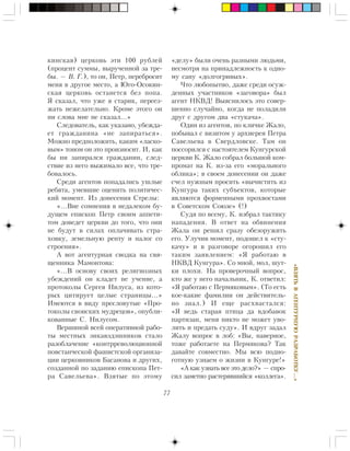 77
«ÂÇßÒÜÂÀÃÅÍÒÓÐÍÓÞÐÀÇÐÀÁÎÒÊÓ…»
êèíñêàÿ) öåðêîâü ýòè 100 ðóáëåé
(ïðîöåíò ñóììû, âûðó÷åííîé çà òðå-
áû. — Â. Ã.), òî îí, Ïåòð, ïåðåáðîñèò
ìåíÿ â äðóãîå ìåñòî, à Þãî-Îñîêèí-
ñêàÿ öåðêîâü îñòàíåòñÿ áåç ïîïà.
ß ñêàçàë, ÷òî óæå ÿ ñòàðèê, ïåðååç-
æàòü íåæåëàòåëüíî. Êðîìå ýòîãî îí
íè ñëîâà ìíå íå ñêàçàë…»
Ñëåäîâàòåëü, êàê óêàçàíî, óáåæäà-
åò ãðàæäàíèíà «íå çàïèðàòüñÿ».
Ìîæíî ïðåäïîëîæèòü, êàêèì «ëàñêî-
âûì» òîíîì îí ýòî ïðîèçíîñèò. È, êàê
áû íè çàïèðàëñÿ ãðàæäàíèí, ñëåä-
ñòâèå èç íåãî âûæèìàëî âñå, ÷òî òðå-
áîâàëîñü.
Ñðåäè àãåíòîâ ïîïàäàëèñü óøëûå
ðåáÿòà, óìåâøèå îöåíèòü ïîëèòè÷åñ-
êèé ìîìåíò. Èç äîíåñåíèÿ Ñòðåëû:
«…Âíå ñîìíåíèÿ â íåäàëåêîì áó-
äóùåì åïèñêîï Ïåòð ñâîèì àïïåòè-
òîì äîâåäåò öåðêâè äî òîãî, ÷òî îíè
íå áóäóò â ñèëàõ îïëà÷èâàòü ñòðà-
õîâêó, çåìåëüíóþ ðåíòó è íàëîã ñî
ñòðîåíèÿ».
À âîò àãåíòóðíàÿ ñâîäêà íà ñâÿ-
ùåííèêà Ìàìîíòîâà:
«…Â îñíîâó ñâîèõ ðåëèãèîçíûõ
óáåæäåíèé îí êëàäåò íå ó÷åíèå, à
ïðîòîêîëû Ñåðãåÿ Íèëóñà, èç êîòî-
ðûõ öèòèðóåò öåëûå ñòðàíèöû…»
Èìåþòñÿ â âèäó ïðåñëîâóòûå «Ïðî-
òîêîëû ñèîíñêèõ ìóäðåöîâ», îïóáëè-
êîâàííûå Ñ. Íèëóñîì.
Âåðøèíîé âñåé îïåðàòèâíîé ðàáî-
òû ìåñòíûõ ýíêàâýäýøíèêîâ ñòàëî
ðàçîáëà÷åíèå «êîíòððåâîëþöèîííîé
ïîâñòàí÷åñêîé ôàøèñòñêîé îðãàíèçà-
öèè öåðêîâíèêîâ Áàñàíîâà è äðóãèõ,
ñîçäàííîé ïî çàäàíèþ åïèñêîïà Ïåò-
ðà Ñàâåëüåâà». Âçÿòûå ïî ýòîìó
«äåëó» áûëè î÷åíü ðàçíûìè ëþäüìè,
íåñìîòðÿ íà ïðèíàäëåæíîñòü ê îäíî-
ìó ñàíó «äîëãîãðèâûõ».
×òî ëþáîïûòíî, äàæå ñðåäè îñóæ-
äåííûõ ó÷àñòíèêîâ «çàãîâîðà» áûë
àãåíò ÍÊÂÄ! Âûÿñíèëîñü ýòî ñîâåð-
øåííî ñëó÷àéíî, êîãäà íå ïîëàäèëè
äðóã ñ äðóãîì äâà «ñòóêà÷à».
Îäèí èç àãåíòîâ, ïî êëè÷êå Æàëî,
ïîáûâàë ñ âèçèòîì ó àðõèåðåÿ Ïåòðà
Ñàâåëüåâà â Ñâåðäëîâñêå. Òàì îí
ïîññîðèëñÿ ñ íàñòîÿòåëåì Êóíãóðñêîé
öåðêâè Ê. Æàëî ñîáðàë áîëüøîé êîì-
ïðîìàò íà Ê. èç-çà åãî «ìîðàëüíîãî
îáëèêà»; â ñâîåì äîíåñåíèè îí äàæå
ñ÷åë íóæíûì ïðîñèòü «âû÷èñòèòü èç
Êóíãóðà òàêèõ ñóáúåêòîâ, êîòîðûå
ÿâëÿþòñÿ ôîðìåííûìè ïðîõâîñòàìè
â Ñîâåòñêîì Ñîþçå» (!)
Ñóäÿ ïî âñåìó, Ê. èçáðàë òàêòèêó
íàïàäåíèÿ. Â îòâåò íà îáâèíåíèÿ
Æàëà îí ðåøèë ñðàçó îáåçîðóæèòü
åãî. Óëó÷èâ ìîìåíò, ïîäîøåë ê «ñòó-
êà÷ó» è â ðàçãîâîðå îãîðîøèë åãî
òàêèì çàÿâëåíèåì: «ß ðàáîòàþ â
ÍÊÂÄ Êóíãóðà». Ñî ìíîé, ìîë, øóò-
êè ïëîõè. Íà ïðîâåðî÷íûé âîïðîñ,
êòî æå ó íåãî íà÷àëüíèê, Ê. îòâåòèë:
«ß ðàáîòàþ ñ Ïåðìÿêîâûì». (Òî åñòü
êîå-êàêèå ôàìèëèè îí äåéñòâèòåëü-
íî çíàë.) È åùå ðàñõâàñòàëñÿ:
«ß âåäü ñòàðàÿ ïòèöà äà âäîáàâîê
ïàðòèçàí, ìåíÿ íèêòî íå ìîæåò óâî-
ëèòü è ïðåäàòü ñóäó». È âäðóã çàäàë
Æàëó âîïðîñ â ëîá: «Âû, íàâåðíîå,
òîæå ðàáîòàåòå íà Ïåðìÿêîâà? Òàê
äàâàéòå ñîâìåñòíî. Ìû âñþ ïîäíî-
ãîòíóþ óçíàåì î æèçíè â Êóíãóðå!»
«À êàê óçíàòü âñå ýòî äåëî?» — ñïðî-
ñèë çàìåòíî ðàñòåðÿâøèéñÿ «êîëëåãà».
 