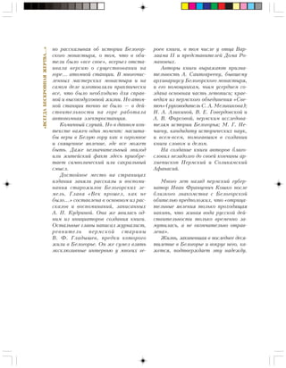 «ÂÑÅÃÄÀÁÅÑÊÐÎÂÍÀßÆÅÐÒÂÀ…»
íî ðàññêàçûâàÿ îá èñòîðèè Áåëîãîð-
ñêîãî ìîíàñòûðÿ, î òîì, ÷òî â îáè-
òåëè áûëî «âñå ñâîå», âñåðüåç îòñòà-
èâàëà âåðñèþ î ñóùåñòâîâàíèè íà
ãîðå… àòîìíîé ñòàíöèè. Â ìíîãî÷èñ-
ëåííûõ ìàñòåðñêèõ ìîíàñòûðÿ è íà
ñàìîì äåëå èçãîòîâëÿëè ïðàêòè÷åñêè
âñå, ÷òî áûëî íåîáõîäèìî äëÿ ñïðàâ-
íîé è âûñîêîäóõîâíîé æèçíè. Íî àòîì-
íîé ñòàíöèè òî÷íî íå áûëî — â äåé-
ñòâèòåëüíîñòè íà ãîðå ðàáîòàëà
àâòîíîìíàÿ ýëåêòðîñòàíöèÿ.
Êîìè÷íûé ñëó÷àé. Íî â äàííîì êîí-
òåêñòå âàæåí îäèí ìîìåíò: ìàñøòà-
áû âåðû â Áåëóþ ãîðó êàê â îãðîìíîå
è ñâÿùåííîå ÿâëåíèå, ãäå âñå ìîæåò
áûòü. Äàæå íåçíà÷èòåëüíûé ýïèçîä
èëè æèòåéñêèé ôàêò çäåñü ïðèîáðå-
òàåò ñèìâîëè÷åñêèé èëè ñàêðàëüíûé
ñìûñë.
Äîñòîéíîå ìåñòî íà ñòðàíèöàõ
èçäàíèÿ çàíÿëè ðàññêàçû è âîñïîìè-
íàíèÿ ñòàðîæèëîâ Áåëîãîðñêèõ çå-
ìåëü. Ãëàâà «Âåê ïðîøåë, êàê íå
áûëî…» ñîñòàâëåíà â îñíîâíîì èç ðàñ-
ñêàçîâ è âîñïîìèíàíèé, çàïèñàííûõ
À. Ï. Êóäðèíîé. Îíà æå ÿâèëàñü îä-
íèì èç èíèöèàòîðîâ ñîçäàíèÿ êíèãè.
Îñòàëüíûå ãëàâû íàïèñàë æóðíàëèñò,
ðåâíèòåëü ïåðìñêîé ñòàðèíû
Â. Ô. Ãëàäûøåâ, ïðåäêè êîòîðîãî
æèëè â Áåëîãîðüå. Îí æå ñóìåë âçÿòü
ýêñêëþçèâíûå èíòåðâüþ ó ìíîãèõ ãå-
ðîåâ êíèãè, â òîì ÷èñëå ó îòöà Âàð-
ëààìà II è ïðåäñòàâèòåëåé Äîìà Ðî-
ìàíîâûõ.
Àâòîðû êíèãè âûðàæàþò ïðèçíà-
òåëüíîñòü À. Ñàèòãàðååâó, áûâøåìó
àðõèâàðèóñó Áåëîãîðñêîãî ìîíàñòûðÿ,
è åãî ïîìîùíèêàì, ÷üèì óñåðäèåì ñî-
çäàíà îñíîâíàÿ ÷àñòü ëåòîïèñè; êðàå-
âåäàì èç ïåðìñêîãî îáúåäèíåíèÿ «Ñâå-
òî÷» (ðóêîâîäèòåëü Ñ. À. Ìåëüíèêîâà);
Í. À. Àëèêèíîé, Â. Å. Ãîâåðäîâñêîé è
À. Â. Ôèðñîâîé, ïåðìñêèì èññëåäîâà-
òåëÿì èñòîðèè Áåëîãîðüÿ; Ì. Ã. Íå-
÷àåâó, êàíäèäàòó èñòîðè÷åñêèõ íàóê,
è âñåì-âñåì, ïîìîãàâøèì â ñîçäàíèè
êíèãè ñëîâîì è äåëîì.
Íà ñîçäàíèå êíèãè àâòîðîâ áëàãî-
ñëîâèë íåçàäîëãî äî ñâîåé êîí÷èíû àð-
õèåïèñêîï Ïåðìñêèé è Ñîëèêàìñêèé
Àôàíàñèé.
Ìíîãî ëåò íàçàä ïåðìñêèé ãóáåð-
íàòîð Èâàí Ôðàíöåâè÷ Êîøêî ïîñëå
áëèçêîãî çíàêîìñòâà ñ Áåëîãîðñêîé
îáèòåëüþ ïðåäïîëîæèë, ÷òî «îòðèöà-
òåëüíûå ÿâëåíèÿ òîëüêî ïðîõîäÿùàÿ
íàêèïü, ÷òî æèâàÿ âîäà ðóññêîé äåé-
ñòâèòåëüíîñòè òîëüêî âðåìåííî çà-
ìóòèëàñü, à íå îêîí÷àòåëüíî îòðàâ-
ëåíà».
Æèçíü, çàêèïåâøàÿ â ïîñëåäíåå äåñÿ-
òèëåòèå â Áåëîãîðüå è âîêðóã íåãî, êà-
æåòñÿ, ïîäòâåðæäàåò ýòó íàäåæäó.
 