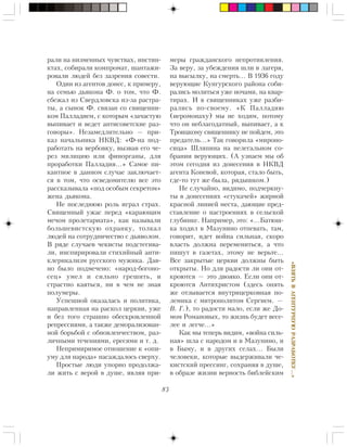 83
«ÂÇßÒÜÂÀÃÅÍÒÓÐÍÓÞÐÀÇÐÀÁÎÒÊÓ…»
ðàëè íà íèçìåííûõ ÷óâñòâàõ, èíñòèí-
êòàõ, ñîáèðàëè êîìïðîìàò, øàíòàæè-
ðîâàëè ëþäåé áåç çàçðåíèÿ ñîâåñòè.
Îäèí èç àãåíòîâ äîíåñ, ê ïðèìåðó,
íà ñåìüþ äüÿêîíà Ô. î òîì, ÷òî Ô.
ñáåæàë èç Ñâåðäëîâñêà èç-çà ðàñòðà-
òû, à ñûíîê Ô. ñâÿçàí ñî ñâÿùåííè-
êîì Ïàëëàäèåì, ñ êîòîðûì «çà÷àñòóþ
âûïèâàåò è âåäåò àíòèñîâåòñêèå ðàç-
ãîâîðû». Íåçàìåäëèòåëüíî — ïðè-
êàç íà÷àëüíèêà ÍÊÂÄ: «Ô-íà ïîä-
ðàáîòàòü íà âåðáîâêó, âûçâàâ åãî ÷å-
ðåç ìèëèöèþ èëè ôèíîðãàíû, äëÿ
ïðîðàáîòêè Ïàëëàäèÿ…» Ñàìîå ïè-
êàíòíîå â äàííîì ñëó÷àå çàêëþ÷àåò-
ñÿ â òîì, ÷òî îñâåäîìèòåëþ âñå ýòî
ðàññêàçûâàëà «ïîä îñîáûì ñåêðåòîì»
æåíà äüÿêîíà.
Íå ïîñëåäíþþ ðîëü èãðàë ñòðàõ.
Ñâÿùåííûé óæàñ ïåðåä «êàðàþùèì
ìå÷îì ïðîëåòàðèàòà», êàê íàçûâàëè
áîëüøåâèñòñêóþ îõðàíêó, òîëêàë
ëþäåé íà ñîòðóäíè÷åñòâî ñ äüÿâîëîì.
Â ðÿäå ñëó÷àåâ ÷åêèñòû ïîäñòåãèâà-
ëè, èíñïèðèðîâàëè ñòèõèéíûé àíòè-
êëåðèêàëèçì ðóññêîãî ìóæèêà. Äàâ-
íî áûëî ïîäìå÷åíî: «íàðîä-áîãîíî-
ñåö» óìåë è ñèëüíî ãðåøèòü, è
ñòðàñòíî êàÿòüñÿ, íè â ÷åì íå çíàÿ
ïîëóìåðû.
Óñïåøíîé îêàçàëàñü è ïîëèòèêà,
íàïðàâëåííàÿ íà ðàñêîë öåðêâè, óæå
è áåç òîãî ñòðàøíî îáåñêðîâëåííîé
ðåïðåññèÿìè, à òàêæå äåìîðàëèçîâàí-
íîé áîðüáîé ñ îáíîâëåí÷åñòâîì, ðàç-
ëè÷íûìè òå÷åíèÿìè, åðåñÿìè è ò. ä.
Íåïðèìèðèìîå îòíîøåíèå ê «îïè-
óìó äëÿ íàðîäà» íàñàæäàëîñü ñâåðõó.
Ïðîñòûå ëþäè óïîðíî ïðîäîëæà-
ëè æèòü ñ âåðîé â äóøå, ÿâëÿÿ ïðè-
ìåðû ãðàæäàíñêîãî íåïðîòèâëåíèÿ.
Çà âåðó, çà óáåæäåíèÿ øëè â ëàãåðÿ,
íà âûñûëêó, íà ñìåðòü… Â 1936 ãîäó
âåðóþùèå Êóíãóðñêîãî ðàéîíà ñîáè-
ðàëèñü ìîëèòüñÿ óæå íî÷àìè, íà êâàð-
òèðàõ. È â ñâÿùåííèêàõ óæå ðàçáè-
ðàëèñü ïî-ñâîåìó. «Ê Ïàëëàäèþ
(èåðîìîíàõó) ìû íå õîäèì, ïîòîìó
÷òî îí íåáëàãîäàòíûé, âûïèâàåò, à ê
Òðîèöêîìó ñâÿùåííèêó íå ïîéäåì, ýòî
ïðåäàòåëü…» Òàê ãîâîðèëà «ìèðîíî-
ñèöà» Øëÿïèíà íà íåëåãàëüíîì ñî-
áðàíèè âåðóþùèõ. (À óçíàåì ìû îá
ýòîì ñåãîäíÿ èç äîíåñåíèÿ â ÍÊÂÄ
àãåíòà Êîíåâîé, êîòîðàÿ, ñòàëî áûòü,
ãäå-òî òóò æå áûëà, ðÿäûøêîì.)
Íå ñëó÷àéíî, âèäèìî, ïîä÷åðêíó-
òû â äîíåñåíèÿõ «ñòóêà÷åé» æèðíîé
êðàñíîé ëèíèåé ìåñòà, äàþùèå ïðåä-
ñòàâëåíèå î íàñòðîåíèÿõ â ñåëüñêîé
ãëóáèíêå. Íàïðèìåð, ýòî: «…Áàòþø-
êà õîäèë â Ìàçóíèíî îòïåâàòü, òàì,
ãîâîðèò, èäåò âîéíà ñèëüíàÿ, ñêîðî
âëàñòü äîëæíà ïåðåìåíèòüñÿ, à ÷òî
ïèøóò â ãàçåòàõ, ýòîìó íå âåðüòå…
Âñå çàêðûòûå öåðêâè äîëæíû áûòü
îòêðûòû. Íî äëÿ ðàäîñòè ëè îíè îò-
êðîþòñÿ — ýòî äâîÿêî. Åñëè îíè îò-
êðîþòñÿ Àíòèõðèñòîì (çäåñü îïÿòü
æå îòçûâàåòñÿ âíóòðèöåðêîâíàÿ ïî-
ëåìèêà ñ ìèòðîïîëèòîì Ñåðãèåì. —
Â. Ã.), òî ðàäîñòè ìàëî, åñëè æå Äî-
ìîì Ðîìàíîâûõ, òî æèçíü áóäåò âåñå-
ëåå è ëåã÷å…»
Êàê ìû òåïåðü âèäèì, «âîéíà ñèëü-
íàÿ» øëà ñ íàðîäîì è â Ìàçóíèíî, è
â Áûìó, è â äðóãèõ ñåëàõ… Áûëè
÷åëîâåêè, êîòîðûå âûäåðæèâàëè ÷å-
êèñòñêèé ïðåññèíã, ñîõðàíÿÿ â äóøå,
â îáðàçå æèçíè âåðíîñòü áèáëåéñêèì
 