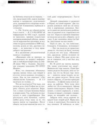 87
«ÂÇßÒÜÂÀÃÅÍÒÓÐÍÓÞÐÀÇÐÀÁÎÒÊÓ…»
ìó áàòþøêó îòïóñêàëè èç òþðüìû, —
ýòî, ïðåäñòàâüòå ñåáå, íàøëî ïîäòâåð-
æäåíèå â ìàòåðèàëàõ ñëåäñòâåííîãî
äåëà, õðàíÿùåãîñÿ â ãîñàðõèâå ïîëèò-
ðåïðåññèé! Ñâÿùåííèêà âåðáîâàëè â
«ñòóêà÷è».
«…Îí, áóäó÷è äàë îáÿçàòåëüñòâî
(òàê â òåêñòå. — Â. Ã.) ÐÎ ÎÃÏÓ îá
èíôîðìàöèè (â 1931 ãîäó), çàäàíèÿ
íå âûïîëíÿë, ïðîÿâèâ ñîçíàòåëüíî
êîíòððåâîëþöèîííûé ñàáîòàæ, çàÿâèâ,
÷òî îí ìîðàëüíî áûë ðàçëîæåí, âñëåä-
ñòâèå åãî ðàñêóëà÷èâàíèÿ â 1930 ãîäó,
ïîýòîìó äåëàòü íå ìîã, äðóãèìè ñëî-
âàìè — íå âûïîëíÿë â ñèëó âðàæ-
äåáíîãî íàñòðîåíèÿ».
È â çàêëþ÷åíèå óïîëíîìî÷åííûé
íàïèñàë ñëåäóþùåå:
«Âèíîâíûì ñåáÿ íå ïðèçíàë, çà
èñêëþ÷åíèåì ïî âîïðîñó èíôîðìà-
öèè, â ýòîé îáëàñòè áåðåò âèíó íà ñåáÿ.
26 èþíÿ 1932 ã. Ãàëóíîâ. Çàêëþ÷å-
íèå óòâåðäèë íà÷àëüíèê ÐÎ ÎÃÏÓ
Ôîêèí».
ßñíî, ÷òî ñâÿùåííèê îáìàíûâàë
îðãàíû, âàíüêó ëîìàë, êàê ãîâîðÿò â
åãî ñåëå, õîòÿ è ïîíèìàë, ÷òî èãðàåò ñ
îãíåì. Êàê îí ñàì ïîÿñíÿåò: «Ýòî
îáÿçàòåëüñòâî (äîíîñèòü. — Â. Ã.)
âûëåòàëî èç ãîëîâû…»
×òî æå ïîëó÷àåòñÿ? Ãäå íàäî, äëÿ
ïîëüçû äåëà, îòåö Ñòåôàí ìîã è ñõèò-
ðèòü. «Ãíåòñÿ, äà íå ëîìàåòñÿ». Âïðî-
÷åì, â èíûõ ñëó÷àÿõ áàòþøêà áûâàë
è íåïðåêëîíåí. Òàê, îí áëèçêî íå ïîä-
ïóñêàë ê äîìó ñòàðîîáðÿäöåâ. Êàê
ðàññêàçàëà äî÷ü áàòþøêè, «ïàïêà
øèáêî ðóãàë òåòêó íàøó çà òî, ÷òî
âûøëà çàìóæ çà ñòàðîâåðà». Ïîñëå
îáùåãî çàñòîëüÿ-çíàêîìñòâà âñåõ ãî-
ñòåé äàæå «ïåðåêðåùèâàëè». Òàê-òî
âîò…
Äî÷åðåé ñâÿùåííèêà ÿ ðàçûñêàë
â Ïåðìè, íà ñàìîé îêðàèíå. Äâå ñòà-
ðóøêè äîæèâàëè ñâîé âåê ïî ñîñåä-
ñòâó â äåðåâÿííûõ äîìèøêàõ. Êîã-
äà-òî äàâíî âñå ðàçúåõàëèñü-ðàçáåæà-
ëèñü èç ðîäíîãî ñåëà, ñïðÿòàëèñü êòî
êàê ìîã. Îäèí èç ñûíîâåé ñâÿùåííè-
êà îêàçàëñÿ àæ íà þãå, â Êðûìó, ãäå è
óìåð. À äâå «ïîïîâíû» æèâóò íà Ãàé-
âå, íàïóãàííûå íà âñþ æèçíü…
Îäíà èç íèõ, òà, ÷òî ïîìîëîæå,
Åëèçàâåòà Ñòåïàíîâíà, âñïîìèíàåò:
— Íàñ òàê æàëè èç-çà ïðîèñõîæ-
äåíèÿ-òî, ÷òî ñïàñó íå áûëî, ïîýòîìó
è óåõàëè âñå êòî êóäà. «Ïîïîâè÷à-
ìè» äðàçíèëè, èìåíè ïóòåâîãî íå
áûëî, â îáùåì. Ìû äàæå äåòÿì ñâî-
èì íå ãîâîðèëè, êòî ó íèõ áûë äåä,
áîÿëèñü âñå.
Èç 16 äåòåé íàñ âîñåìü âûæèëî.
Îé, êàêèå óãíåòåííûå ìû ëþäè!..
Âûæèëè âîò ãîðå ìûêàòü. Îäèí áðà-
òèøêà ðîäèëñÿ áîëüíûì, íîãè íå õî-
äèëè, òàê åãî íà Áåëóþ ãîðó íîñè-
ëè — ïîìîãëî, íà÷àë õîäèòü, íî ïî-
æèë âñå ðàâíî íåäîëãî. Êîãäà îòöà
íàøåãî çàáðàëè, ó Ñàíå÷êè ïðèïàäêè
íà÷àëèñü… À Àôîíþ ìàìà â ïîëå ðî-
äèëà, íà ðàáîòàõ. Òÿòÿ ïóùå âñåõ
ëþáèë åãî. ß åãî âûíÿí÷èëà, Àôîíþ
íàøåãî íåíàãëÿäíîãî. Èãðàëè ñ íèì,
ïîìíþ, è ïîïîì íàðÿæàëè, è âñÿêî.
À ïàïêà-òî ïðèäåò, «ñìîòðèòå, ãîâîðèò,
äåâêè, íå ïîòåðÿéòå ìíå ìàëüöà»…
Çàáðàëè òÿòþ, êîãäà öåðêîâü çà-
êðûëè (óæå âòîðîé ðàç). Âåðíóëèñü
ñ ïîëÿ, â ëàïîòî÷êàõ. Åãî ïîâåëè óæ
ïîä êîíâîåì. ß ïîáåæàëà çà íèì.
 