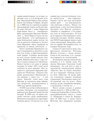 98
II.ÄÐÀÌÀÍÀÐÎÄÀ
ïðàâîñëàâíîé öåðêâè, îí îñòàâèë çà-
ìåòíûé ñëåä è â áåëîãîðñêîé èñòî-
ðèè. Ïðîòîèåðåé Êèðèëë áûë ïîìîù-
íèêîì ìèññèîíåðà Ñòåôàíà Ëóêàíè-
íà, â 1908 ãîäó âåë çàíÿòèÿ íà ïåðâûõ
ìèññèîíåðñêèõ êóðñàõ íà Áåëîé ãîðå.
Î ñâîèõ áåñåäàõ ñ îòöîì Êèðèëëîì
Êàðåëèíûì ïèñàë â «Àâòîáèîãðà-
ôèè» àðõèìàíäðèò Âàðëààì (Êîíîï-
ëåâ): «…Îòåö Êèðèëë ñêàçàë íà ýòî:
íàøà Öåðêîâü åñòü ïðåïîäàâàòåëü-
íèöà áëàãîäàòíûõ äàðîâ, ïîòîìó ÷òî
îíà íå ðàññåêëà åäèíåíèÿ ñî âñåëåí-
ñêîþ Öåðêîâüþ, èìååò èåðàðõèþ ïî
ïðååìñòâó îò ñâÿòûõ Àïîñòîëîâ…»
Ïîñëå æåíèòüáû Íîâîæèëîâ ñëó-
æèë ïñàëîìùèêîì è ðåãåíòîì â ðîä-
íîì ñåëå Ñåðãà, â Êðåñòîâîçäâèæåí-
ñêîé öåðêâè. Ãëóáîêîå âïå÷àòëåíèå
íà íåãî îêàçàë íîâûé åïèñêîï Àíä-
ðîíèê. Âíèìàòåëüíî ÷èòàë, à ïðè ñëó-
÷àå è ñëóøàë êàæäóþ åãî ïðîïîâåäü.
Íàøåë îòêëèê â åãî äóøå è ïðèçûâ
âëàäûêè (â êîíöå 1915 ãîäà) âåñòè
ëåòîïèñè ïî âñåì öåðêâàì: «Áåç èñ-
òîðèè ñåë, ïðèõîäîâ è íàðîäíîãî ïðå-
äàíèÿ íåò Îòå÷åñòâà». Åïèñêîï Àíä-
ðîíèê ðóêîïîëîæèë Íîâîæèëîâà â
ñàí äèàêîíà, à ÷åðåç ãîä — â ñàí
èåðåÿ. Çàìåòèì: ýòîìó øàãó îòöà
Âèêòîðà íå ïîìåøàëè äàæå íåáûâà-
ëûå ðåïðåññèè, ðàçâåðíóâøèåñÿ â
1918 ãîäó ïðîòèâ ñâÿùåíñòâà.
Â 1919 ãîäó îí áûë ìîáèëèçîâàí â
òûëîâîå îïîë÷åíèå, òàê íàçûâàåìóþ
ðàáî÷óþ ðîòó Êðàñíîé Àðìèè (íà äâà
ìåñÿöà). Â 1930 ãîäó, âî âðåìÿ ìàñ-
ñîâîé «÷èñòêè» ñðåäè ñâÿùåííèêîâ,
Íîâîæèëîâ ïîäâåðãíóëñÿ êðàòêîâðå-
ìåííîìó àðåñòó. Ñîñòîÿëñÿ ñóä, íî íà
ïåðâûé ðàç ñåëüñêîãî áàòþøêó òîëü-
êî ïðèïóãíóëè — áûë îïðàâäàí.
Îäíàêî ñïóñòÿ äâà ãîäà ïîñëåäîâàë
íîâûé àðåñò — «çà ïîäñòðåêàòåëü-
ñòâî êðåñòüÿí ê áóíòó». Ìåæäó òåì
ïðèøåäøèõ ê íåìó íà áëàãîñëîâåíèå
áóíòàðåé îòåö Âèêòîð óâåùåâàë:
«Òåðïèòå è ñìèðÿéòåñü, ÿ íà êðîâà-
âîå äåëî íå áëàãîñëîâëÿþ». È õîòÿ
îí íå ïðèçíàë ñåáÿ âèíîâíûì â àíòè-
ñîâåòñêîé àãèòàöèè, Îñîáîå ñîâåùà-
íèå (ÎÑÎ) ïðèãîâîðèëî èåðåÿ ê òðåì
ãîäàì êîíöëàãåðåé. Íàêàçàíèå îòáû-
âàë íà ñòðîéêå Áåëîìîðáàëòëàãà, íà
ñòàíöèè Ìåäâåæüÿ Ãîðà.
Ñåìüþ åãî âûñåëèëè èç äîìà, êîí-
ôèñêîâàëè èìóùåñòâî. Ìàòóøêà
Ôåîçâà îñòàëàñü ñ òðåìÿ äåòüìè.
Ñûíà îò íåå îòäåëèëè, à åå ñ äî÷åðü-
ìè îòïðàâèëè íà ëåñîçàãîòîâêè.
Áåëîãîðñêàÿ çàêàëêà ïîìîãàëà ñâÿ-
ùåííèêó è â òå òÿæêèå ãîäû. Åãî
âíó÷êà Âèêòîðèÿ Ñåðãååâíà Ãàëèé
âñïîìèíàåò, ÷òî äëÿ íåãî è ñðîê â
çíàìåíèòîé ëåíèíãðàäñêîé òþðüìå
«Êðåñòû» áûë íå òîëüêî èñïûòàíè-
åì, íî è íàãðàäîé: «Ãîñïîäü óäîñòî-
èë ìåíÿ «Êðåñòîâ». Â ëàãåðå ðàáî-
òàë ïëîòíèêîì, õîðîíèë ïî÷èâøèõ
ñòðàäàëüöåâ. Ðàññêàçûâàë ïåðåä ñâî-
åé êîí÷èíîé, êàê ýòî äåëàë: «Ïîêà
ìîãèëêó äåëàþ, ïîêîéíè÷êà îáìåðÿþ,
ÿ ïîòèõîíüêó è îòïîþ åãî…»
Ïîñëå ëàãåðÿ ñëóæèë â ðàçíûõ
õðàìàõ îáëàñòè, ñ 1944 ïî 1947 ãîä —
â ïåðìñêîé öåðêâè Âñåõ Ñâÿòûõ (Íî-
âîêëàäáèùåíñêîé), âìåñòå ñ îòöîì
Ë. Çóáàðåâûì è îòöîì È. Êàðàâàå-
âûì. Â 1950 ãîäó, â êàíóí ñâîåãî
60-ëåòèÿ, áûë íàãðàæäåí ïàëèöåé.
 