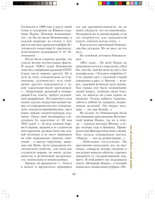 99
«ÍÎÍÅÊÀÑÀÉÒÅÑÜÌÎÅÉÄÓØÈ»
Ñêîí÷àëñÿ â 1969 ãîäó â êðóãó ñâîåé
ñåìüè è ïîõîðîíåí íà Þæíîì êëàä-
áèùå Ïåðìè. Ïîòîìêè âñïîìèíàþò,
÷òî, ãäå áû íè æèëè Íîâîæèëîâû, â
êàæäîé êâàðòèðå íà ñòåíàõ ó íèõ
âèñåëà öâåòíàÿ õðîìîëèòîãðàôèÿ Áå-
ëîãîðñêîãî ìîíàñòûðÿ (ñ îðèãèíàëà,
èñïîëíåííîãî õóäîæíèêîì À. Í. Çå-
ëåíèíûì).
Êîãäà áûëè îòêðûòû àðõèâû, ìû
óçíàëè âåñüìà ïîó÷èòåëüíûå ôàêòû.
Â íà÷àëå 1930-õ ãîäîâ Íîâîæèëîâ
òîæå áûë çàâåðáîâàí îðãàíàìè ÎÃÏÓ
(ñðàçó ïîñëå ïåðâîãî àðåñòà). Íî â
äåëå íà ýòîãî «ñïåöîñâåäîìà ïî Ñåð-
ãèíñêîìó äóõîâåíñòâó» åñòü ñîîá-
ùåíèå äðóãîãî îñâåäîìèòåëÿ ñ òà-
êîé õàðàêòåðèñòèêîé ïðîòîèåðåÿ:
«…Ýíåðãè÷íûé, ðàçâèòûé è íåíàâè-
äÿùèé Ñîâ. âëàñòü, òðåáóåò äàëüíåé-
øåé ïðîðàáîòêè». Èç ñåêðåòíîãî äåëà
ìîæíî ñäåëàòü íåäâóñìûñëåííûé âû-
âîä: îò ñîòðóäíè÷åñòâà ýòîò «ñïåöîñâå-
äîì» îòêàçàëñÿ ïðèíöèïèàëüíî, äàâ â
êîíöå êîíöîâ ñîîòâåòñòâóþùóþ ïîä-
ïèñêó. Îòêàç ñâîé ìîòèâèðîâàë ñëå-
äóþùèì (â çàÿâëåíèè îò 20 ìàÿ
1932 ãîäà): «…Â ñèëó êàíîíîâ (ïðà-
âèë) öåðêâè, öåðêîâü è åå ñëóæèòåëè
êàòåãîðè÷åñêè äîëæíû áûòü âíå âñÿ-
êîé ïîëèòèêè è íå ìîãóò ïðèíèìàòü
íà ñåáÿ ãðàæäàíñêèõ ìèðñêèõ ïîïå-
÷åíèé… à ïîñåìó ïîðó÷åíèÿ, äàâàå-
ìûå ìíå Âàìè, ÷èñòî ãðàæäàíñêî-ïî-
ëèòè÷åñêîãî ñâîéñòâà, äëÿ ìåíÿ êàê
ñëóæèòåëÿ öåðêâè, ïî ìîåìó äóõîâ-
íè÷åñòâó è ðåëèãèîçíîé íàñòðîåííî-
ñòè, íåïîñèëüíû è íåâûïîëíèìû».
Ïðàâäà, îí ïðèçíàåòñÿ: «…Õîòÿ ÿ
â íà÷àëå è ïðåäïîëàãàë ïðèìèðèòü
ýòè äâå ïðîòèâîïîëîæíîñòè, íî íà
îïûòå óáåäèëñÿ, ÷òî ýòî íåâîçìîæíî.
Íà âîïðîñû æå èç æèçíè öåðêâè, åñëè
ýòî ïîòðåáóåòñÿ äëÿ ãðàæäàíñêîé
âëàñòè, îòâå÷àòü âñåãäà ãîòîâ…»
Â ðåçóëüòàòå ïðîòîèåðåé Íîâîæè-
ëîâ áûë îñóæäåí. Íî îí çíàë, íà ÷òî
øåë…
Èç ñåìåéíîé ëåòîïèñè Íîâîæèëî-
âûõ:
«60-å ãîäû… Ïî âñåé Ïåðìè èç
äèíàìèêîâ íåñóòñÿ ñëîâà ïåñíè «Íàì
áû, íàì áû, íàì áû âñåì íà äíî!» (èç
êèíîôèëüìà «×åëîâåê-àìôèáèÿ»).
À èç öåðêâè èäåò ñ ïàëî÷êîé ñòàðûé
ñâÿùåííèê â ðÿñå, î. Âèêòîð — ÷åëî-
âåê, çíàþùèé èñòèííóþ öåíó æèçíè.
Êàê ãîðüêî åìó áûëî íåïîíèìàíèå
ëþäåé âîêðóã, îñîáåííî ñâîèõ áëèç-
êèõ, íî íèêîãäà íè ñëîâà óïðåêà íå
ïðîèçíåñ. Òîëüêî äîáðîòà, òåðïåíèå,
çàáîòà è ëþáîâü (è, íàâåðíîå, íåïðåñ-
òàííàÿ ìîëèòâà). Îí òâåðäî çíàë:
âåðà — ýòî äàð Áîæèé…»
Íà ñêëîíå ëåò Íîâîæèëîâû áûëè
ïîñòîÿííûìè ïðèõîæàíàìè Âñåõñâÿò-
ñêîé öåðêâè Ïåðìè, ãäå èõ è îòïå-
ëè — ñíà÷àëà ìàòóøêó Ôåîçâó, à ÷å-
ðåç ïîëòîðà ãîäà è áàòþøêó. Ïðîâî-
æàëè îòöà Âèêòîðà î÷åíü ìíîãî ëþäåé.
Êàê ñêàçàëà ìëàäøåíüêàÿ âíó÷êà:
«Íàðîäó — êàê íà äåìîíñòðàöèè…»
…Íåáîëüøîå îòñòóïëåíèå. Íà
ïðîòÿæåíèè íåñêîëüêèõ ëåò, ïî êðó-
ïèöàì, ñîáèðàëè àâòîðû ñâåäåíèÿ î
ïîñëåäíèõ ìîíàõàõ îáèòåëè, ñòðåìÿñü
çàâåðøèòü åå «íåäîðèñîâàííûé ïîð-
òðåò». Â ýòîé ðàáîòå íàñ ïîääåðæàëà
ãàçåòà «Âå÷åðíÿÿ Ïåðìü», â êîòîðîé
ïîÿâèëàñü ñïåöèàëüíàÿ ðóáðèêà «Èñ-
 