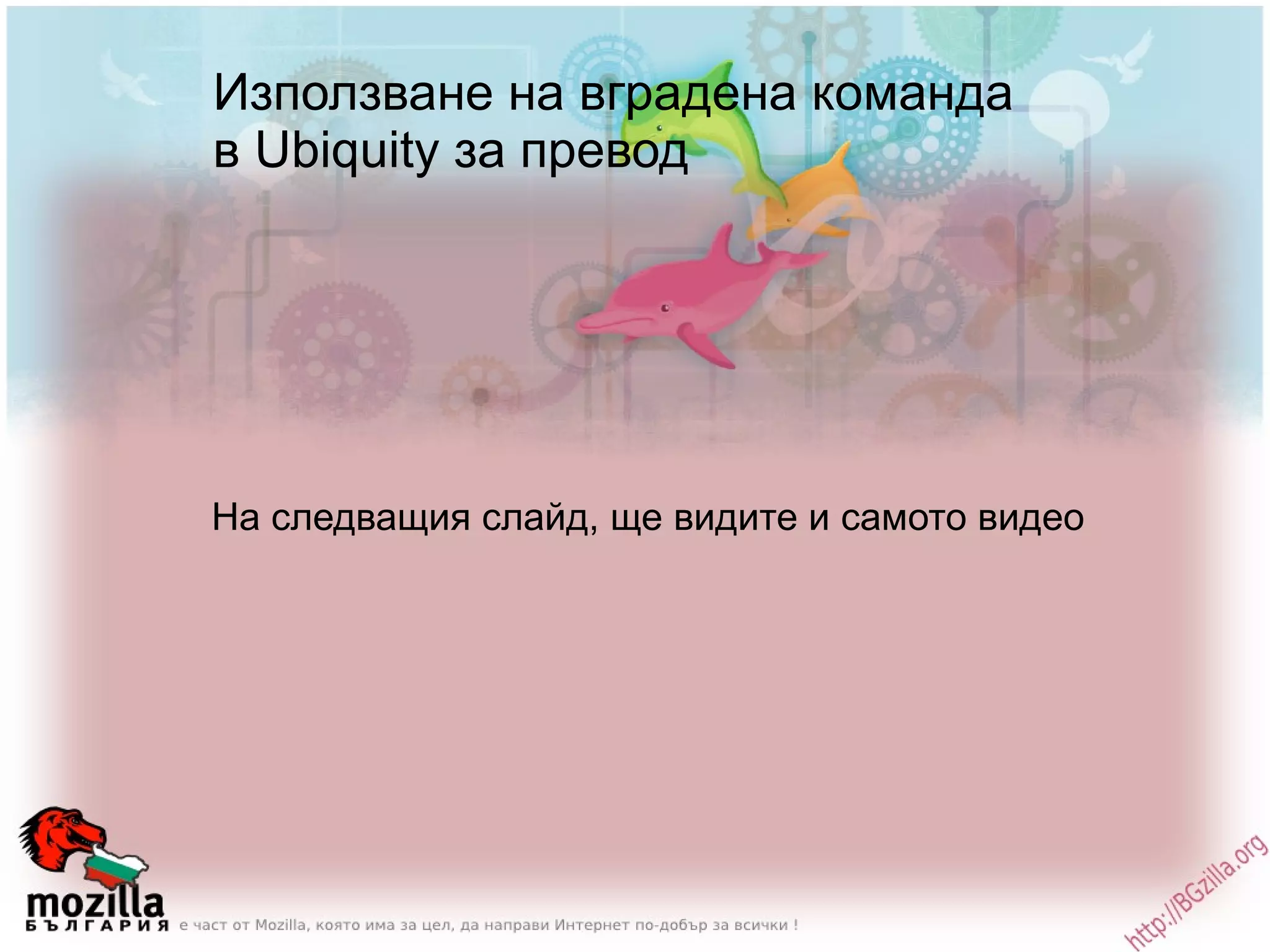 Използване на вградена команда в Ubiquity за превод На следващия слайд, ще видите и самото видео 