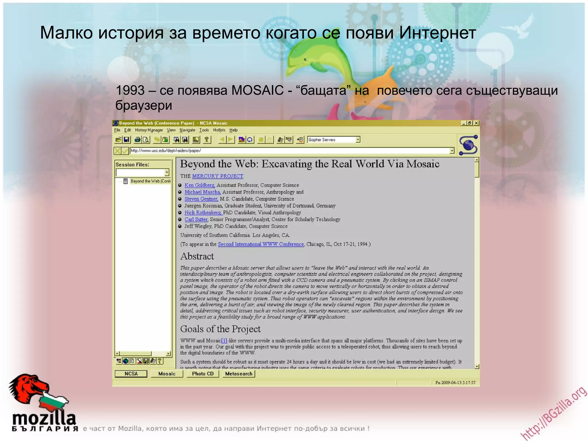 Малко история за времето когато се появи Интернет 1993 – се появява MOSAIC - “бащата” на  повечето сега съществуващи браузери 
