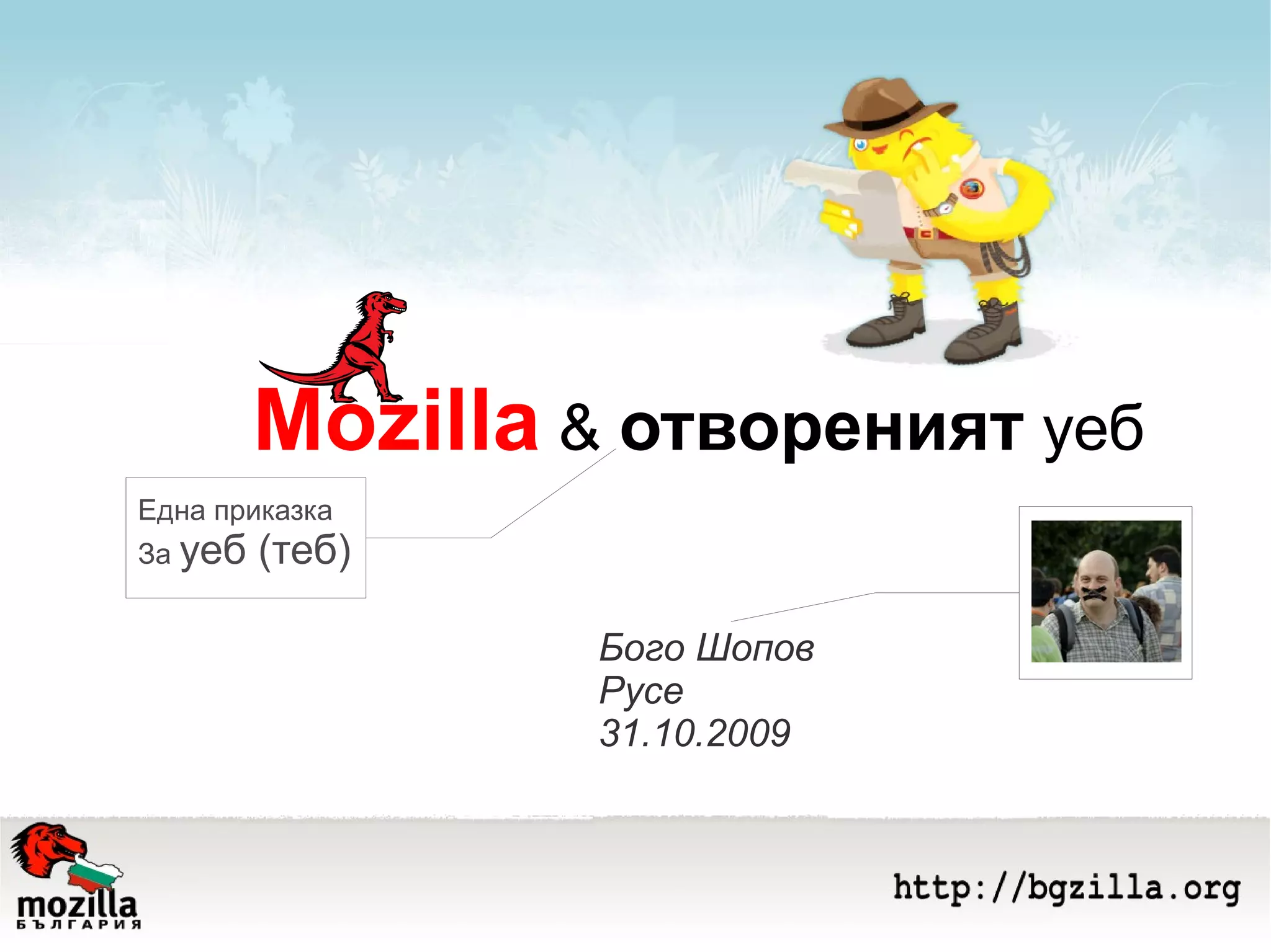 Mozilla  &  отвореният  уеб Бого Шопов Русе 31.10.2009 Една приказка За  уеб (теб) 