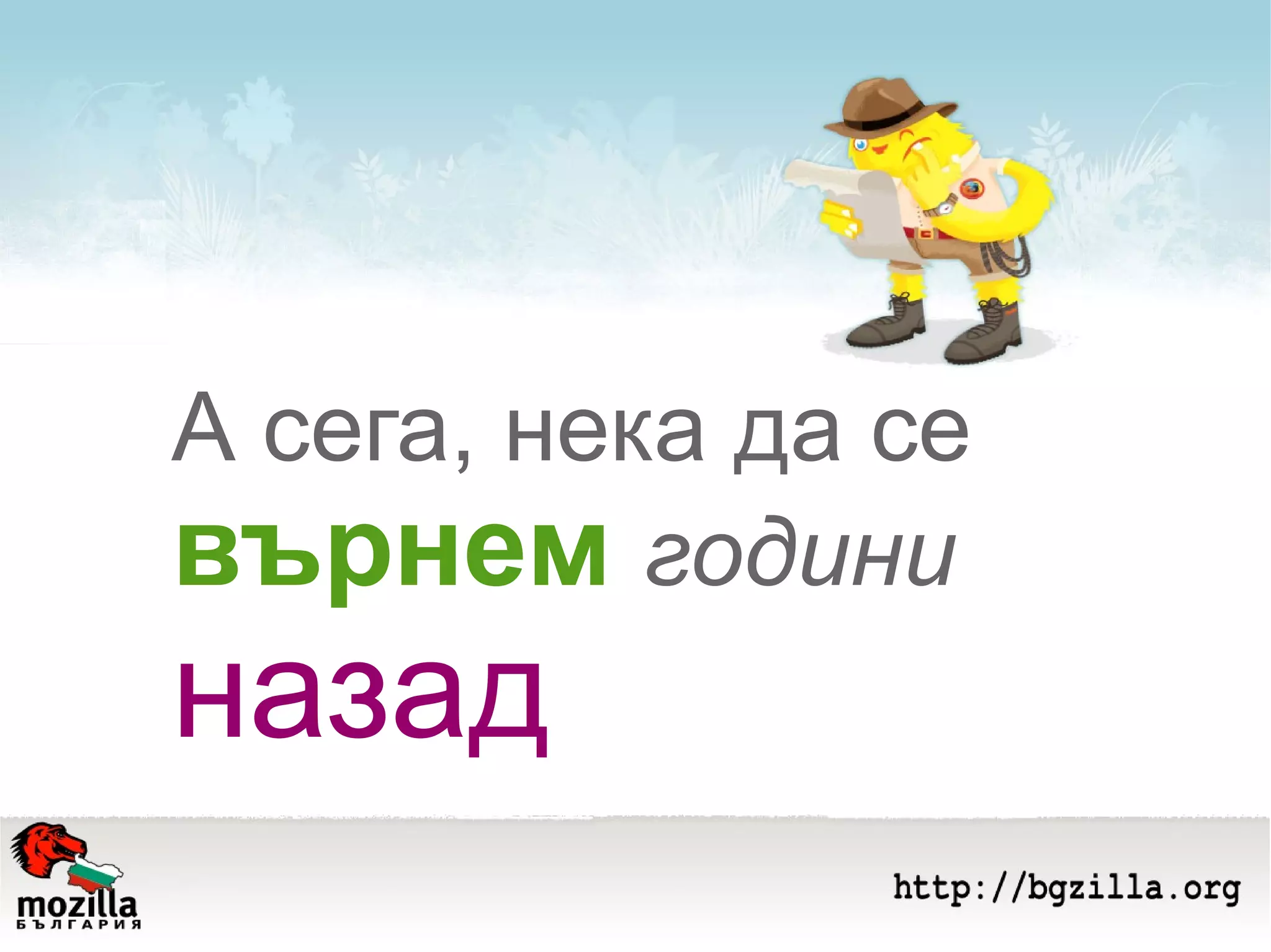 А сега, нека да се  върнем   години  назад 