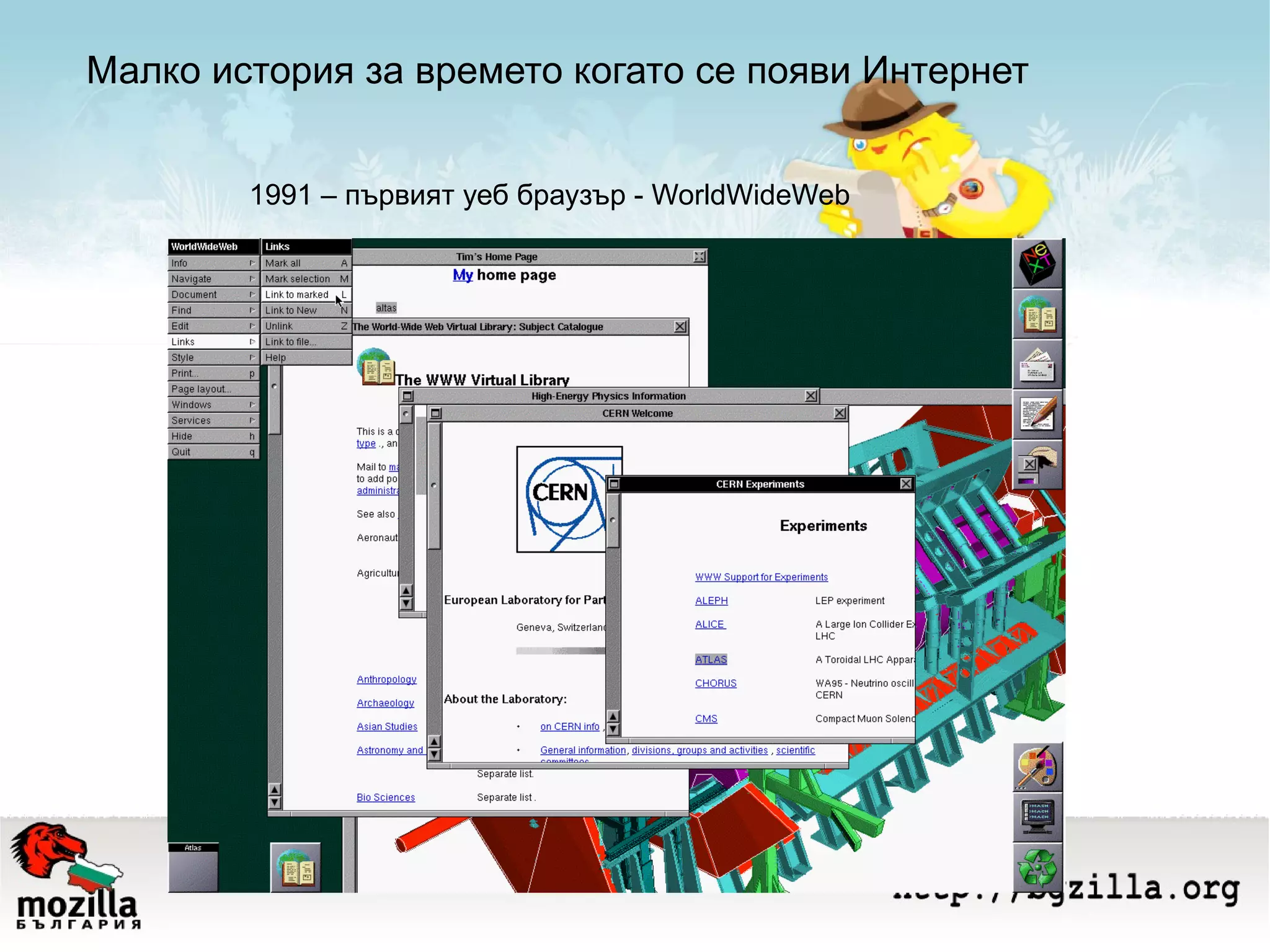 Малко история за времето когато се появи Интернет 1991 – първият уеб браузър - WorldWideWeb 