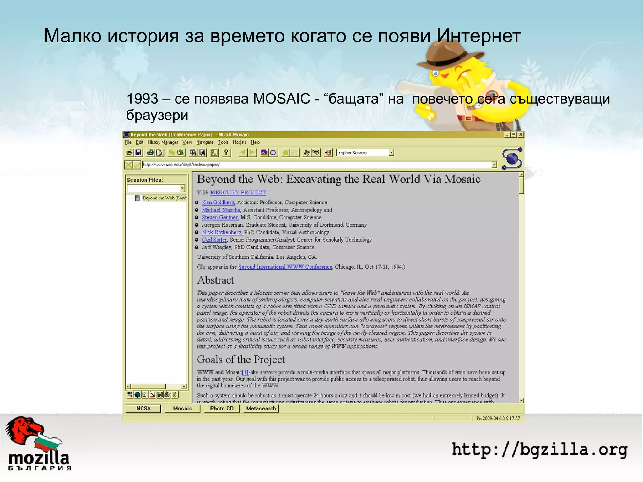 Малко история за времето когато се появи Интернет 1993 – се появява MOSAIC - “бащата” на  повечето сега съществуващи браузери 