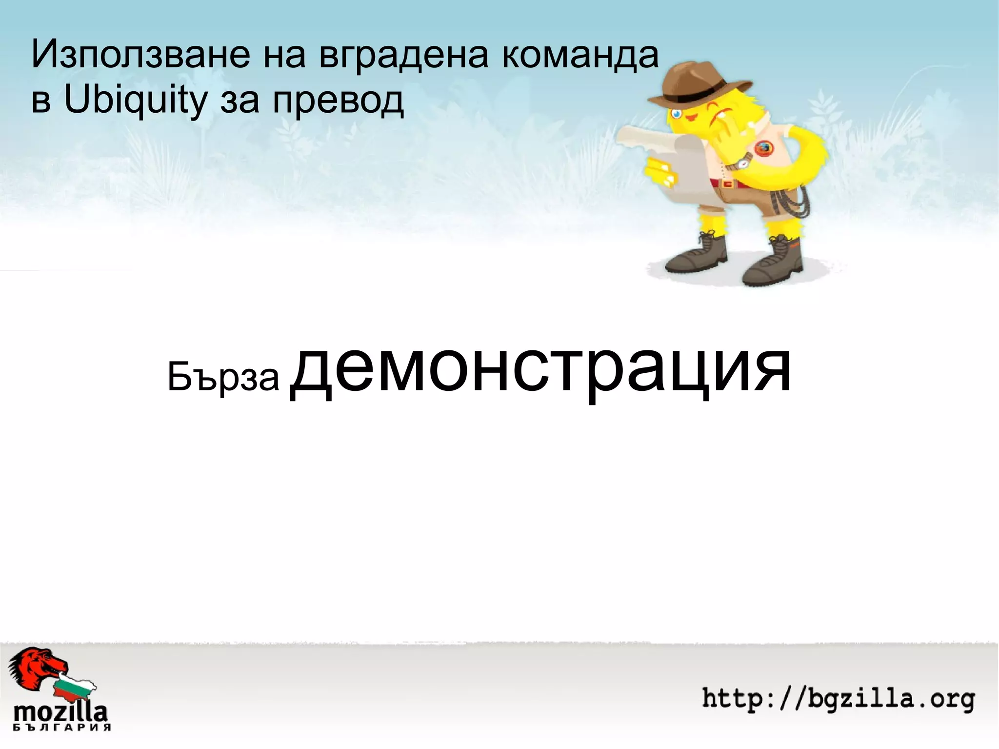 Използване на вградена команда в Ubiquity за превод Бърза   демонстрация 