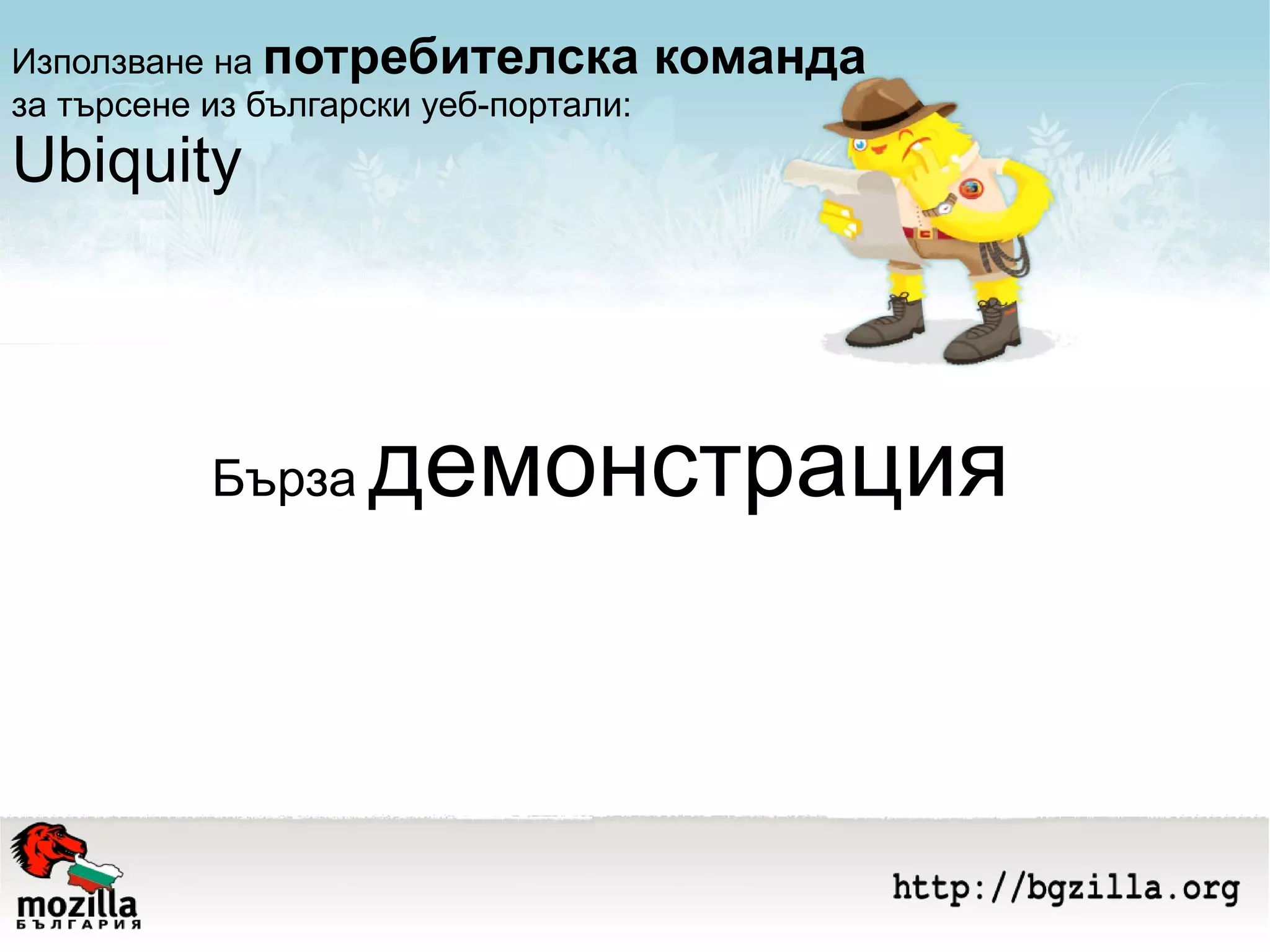Използване на  потребителска команда  за търсене из български уеб-портали:  Ubiquity Бърза   демонстрация 