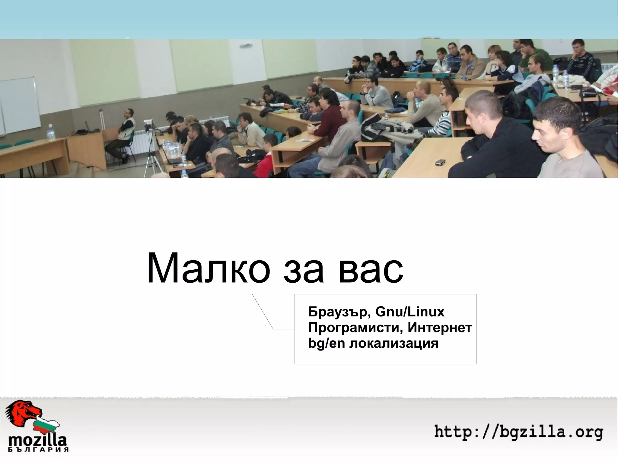 Малко за вас Браузър, Gnu/Linux Програмисти, Интернет bg/en локализация 