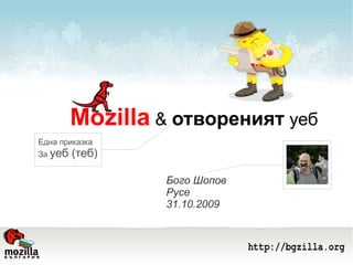Mozilla  &  отвореният  уеб Бого Шопов Русе 31.10.2009 Една приказка За  уеб (теб) 