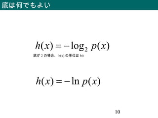 10
底は何でもよい
)(log)( 2 xpxh −=
)(ln)( xpxh −=
底が 2 の場合、 h(x) の単位は bit
 