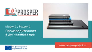post
pandemic
empowerment
programme
www.prosper-project.eu
Производителност
в дигиталната ера
Модул 1 / Раздел 1
 