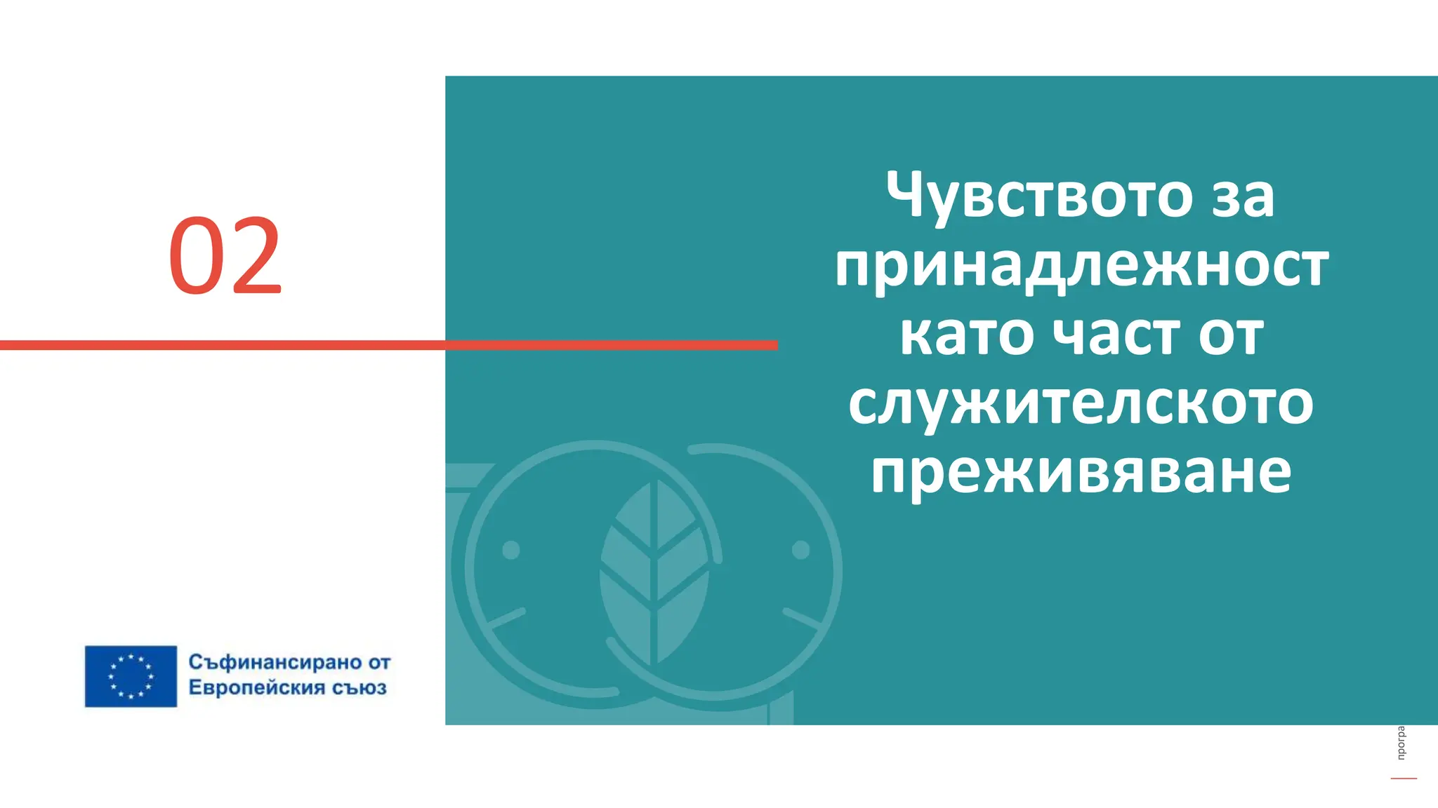 програма
за
овластяване
след
пандемията
Чувството за
принадлежност
като част от
служителското
преживяване
02
 