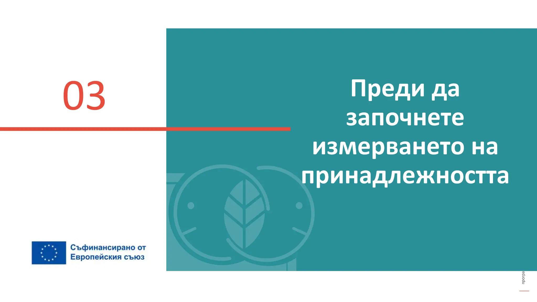 програма
за
овластяване
след
пандемията
Преди да
започнете
измерването на
принадлежността
03
 