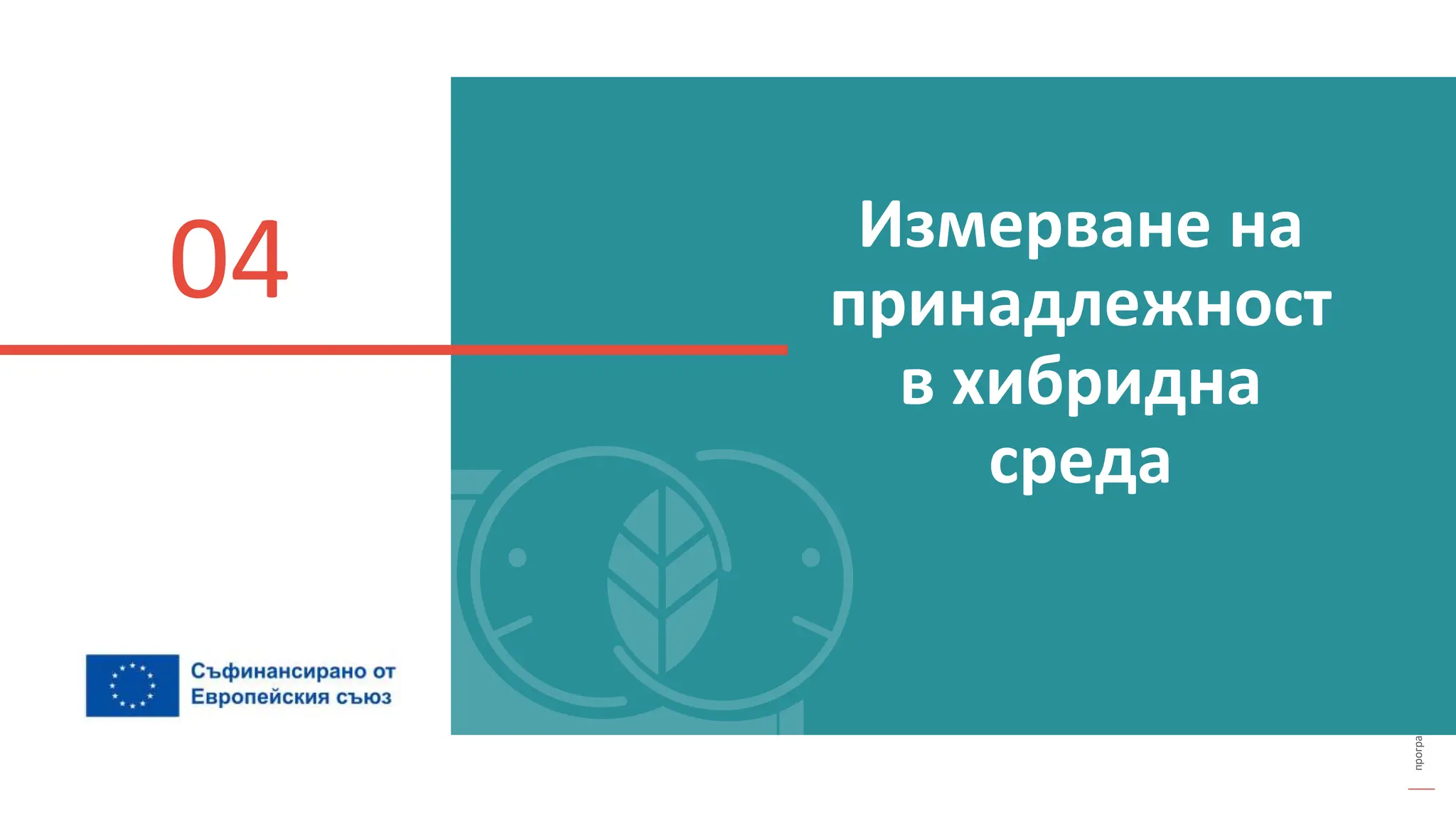 програма
за
овластяване
след
пандемията
Измерване на
принадлежност
в хибридна
среда
04
 