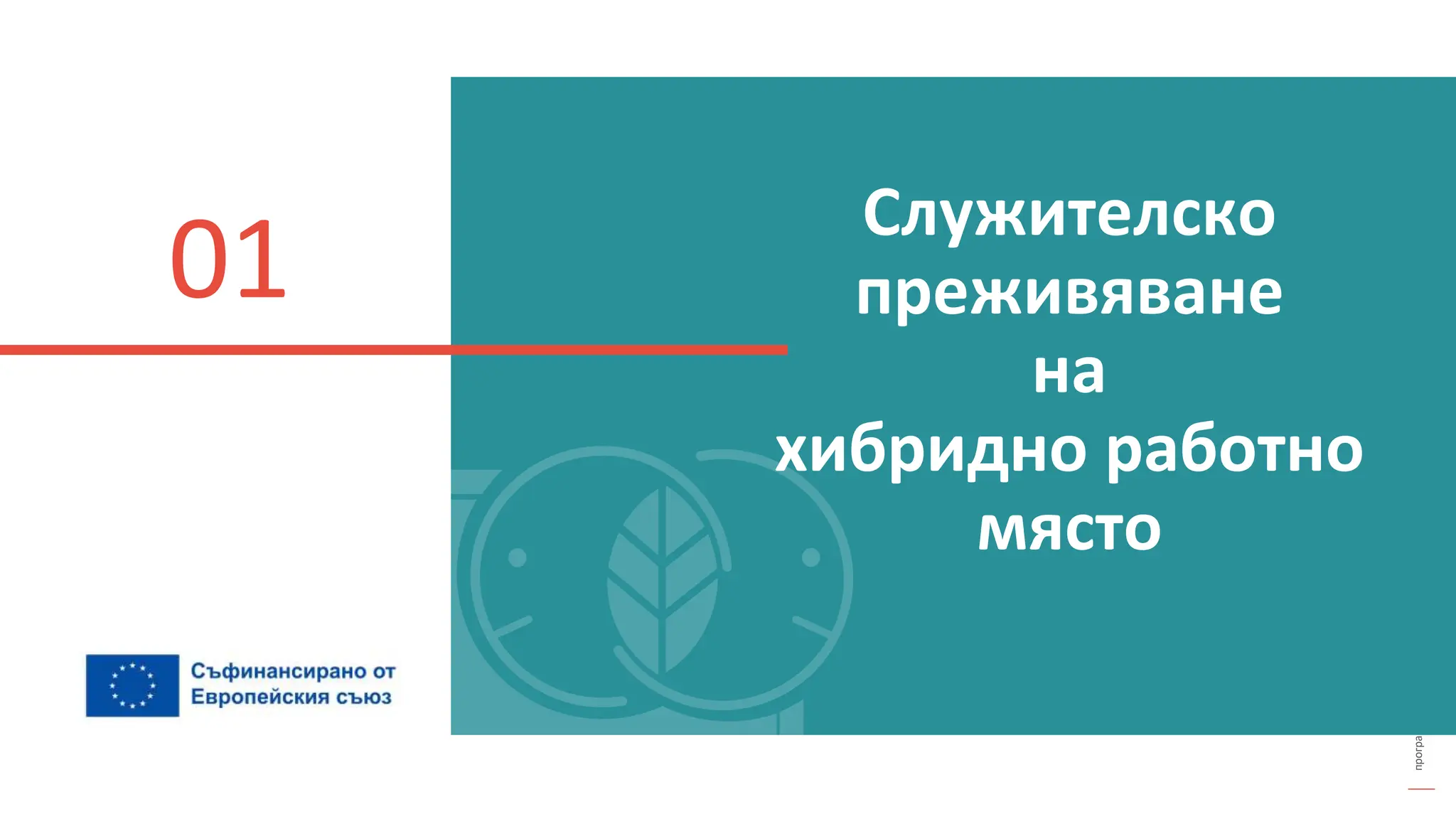 програма
за
овластяване
след
пандемията
Служителско
преживяване
на
хибридно работно
място
01
 