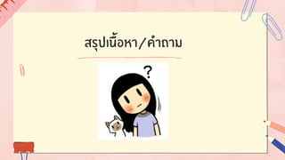 สรุปเนื้อหา/คำถาม
 
